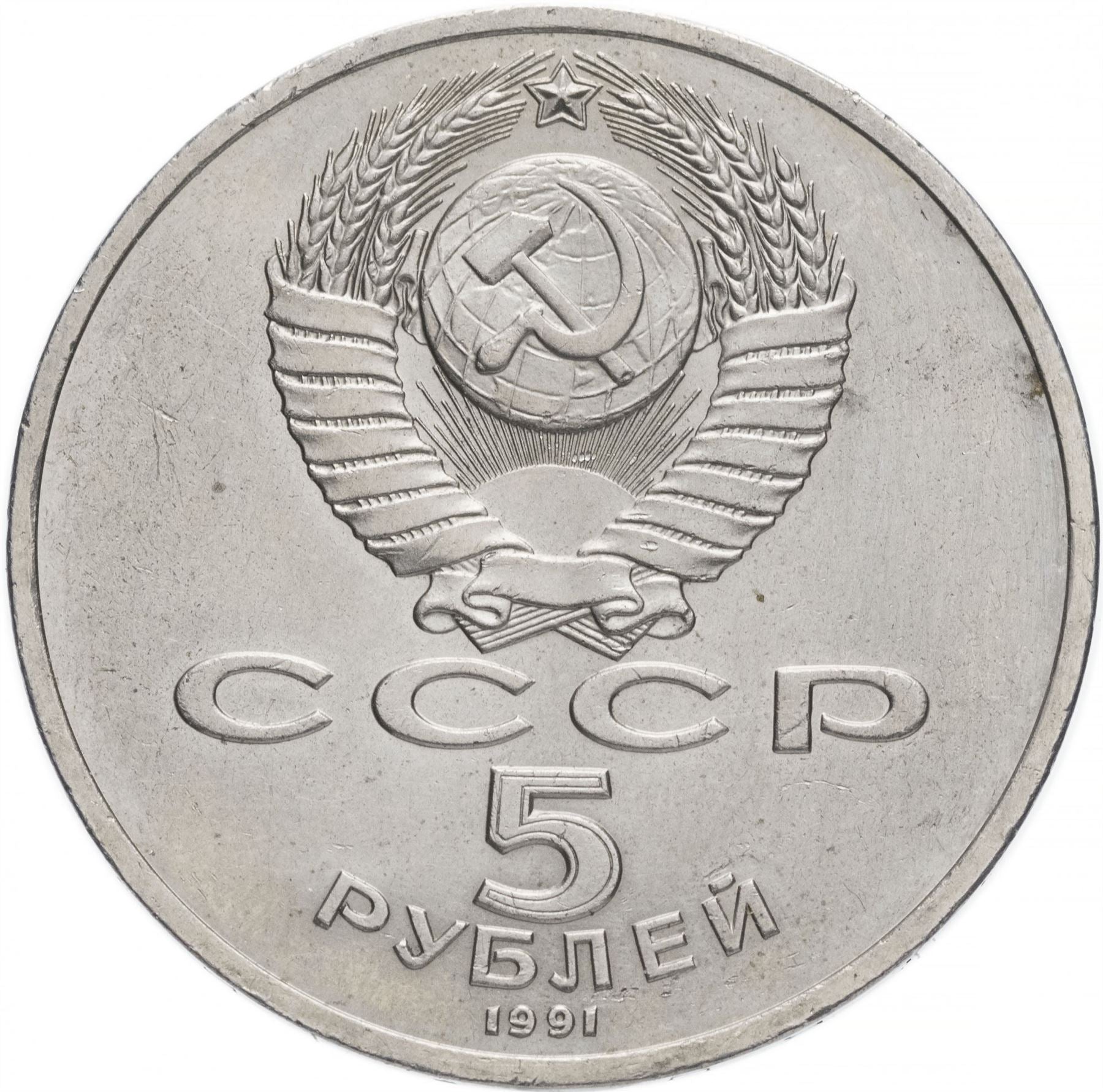 Soviet Union 5 Rubles Coin | State Bank | Hammer and Sickle | Y272 | 1991