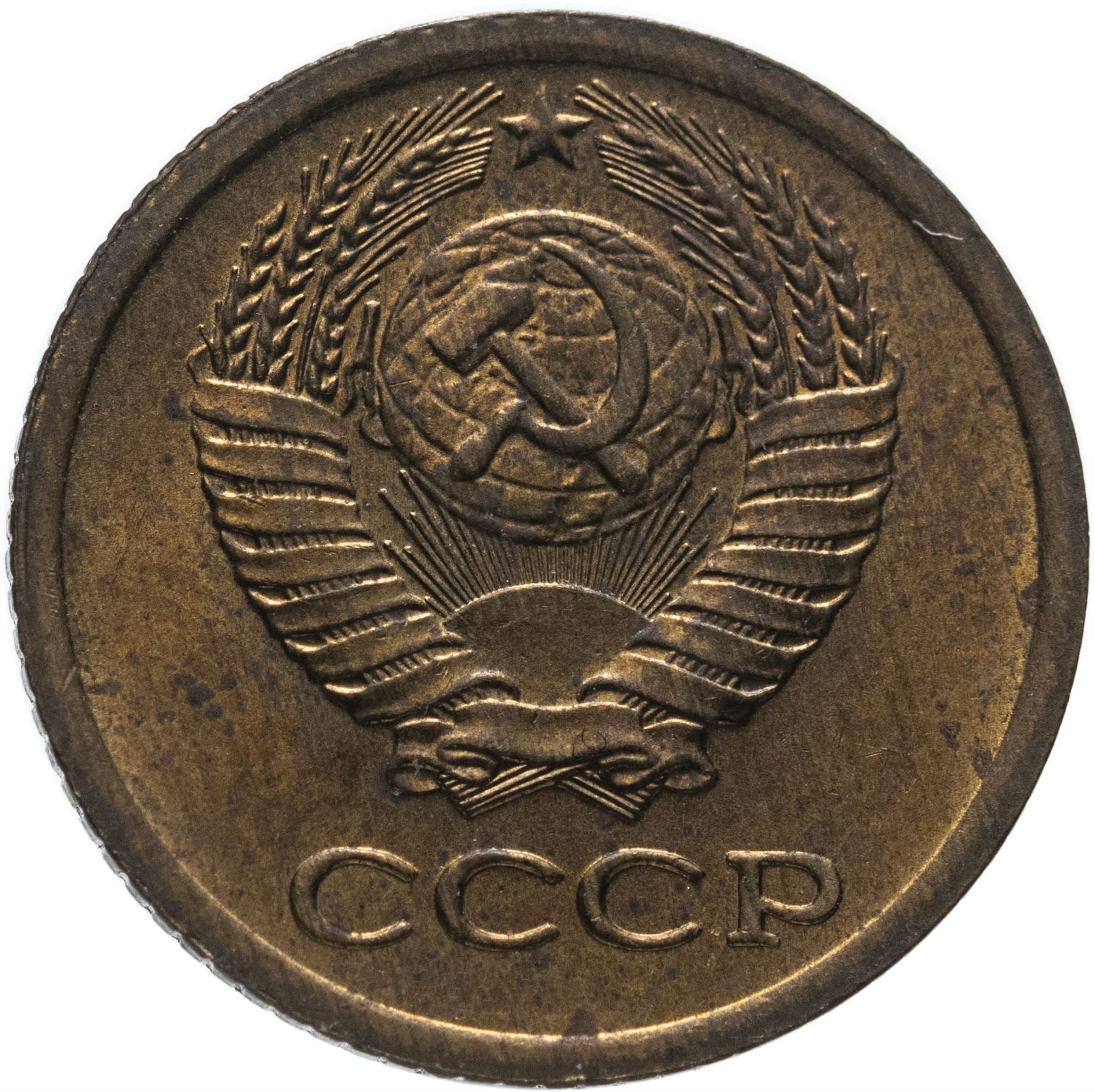 Soviet Union (Russia) Coin Soviet 1 Kopek | Hammer and Sickle | Y126a | 1961 - 1991