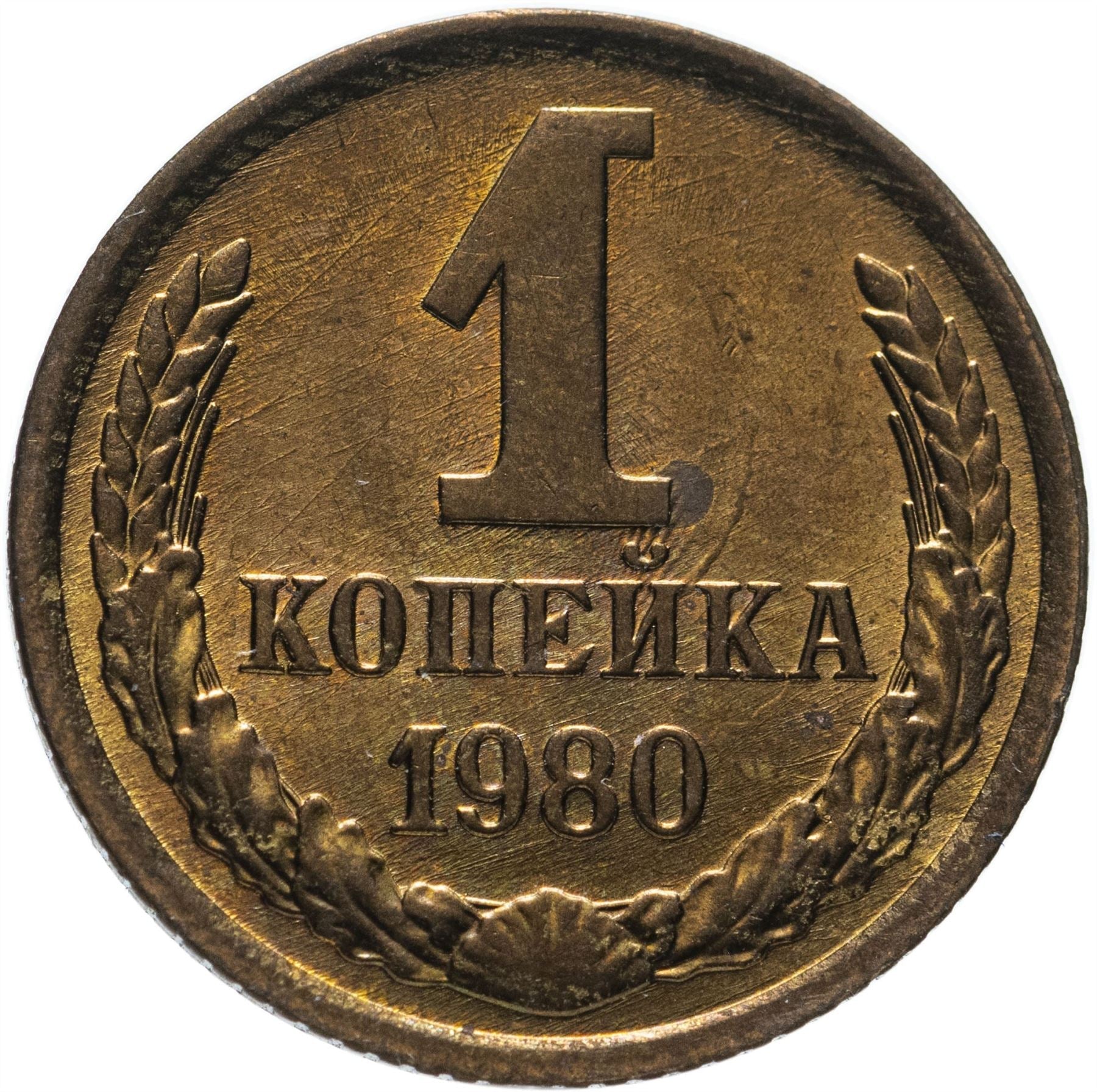 Soviet Union (Russia) Coin Soviet 1 Kopek | Hammer and Sickle | Y126a | 1961 - 1991