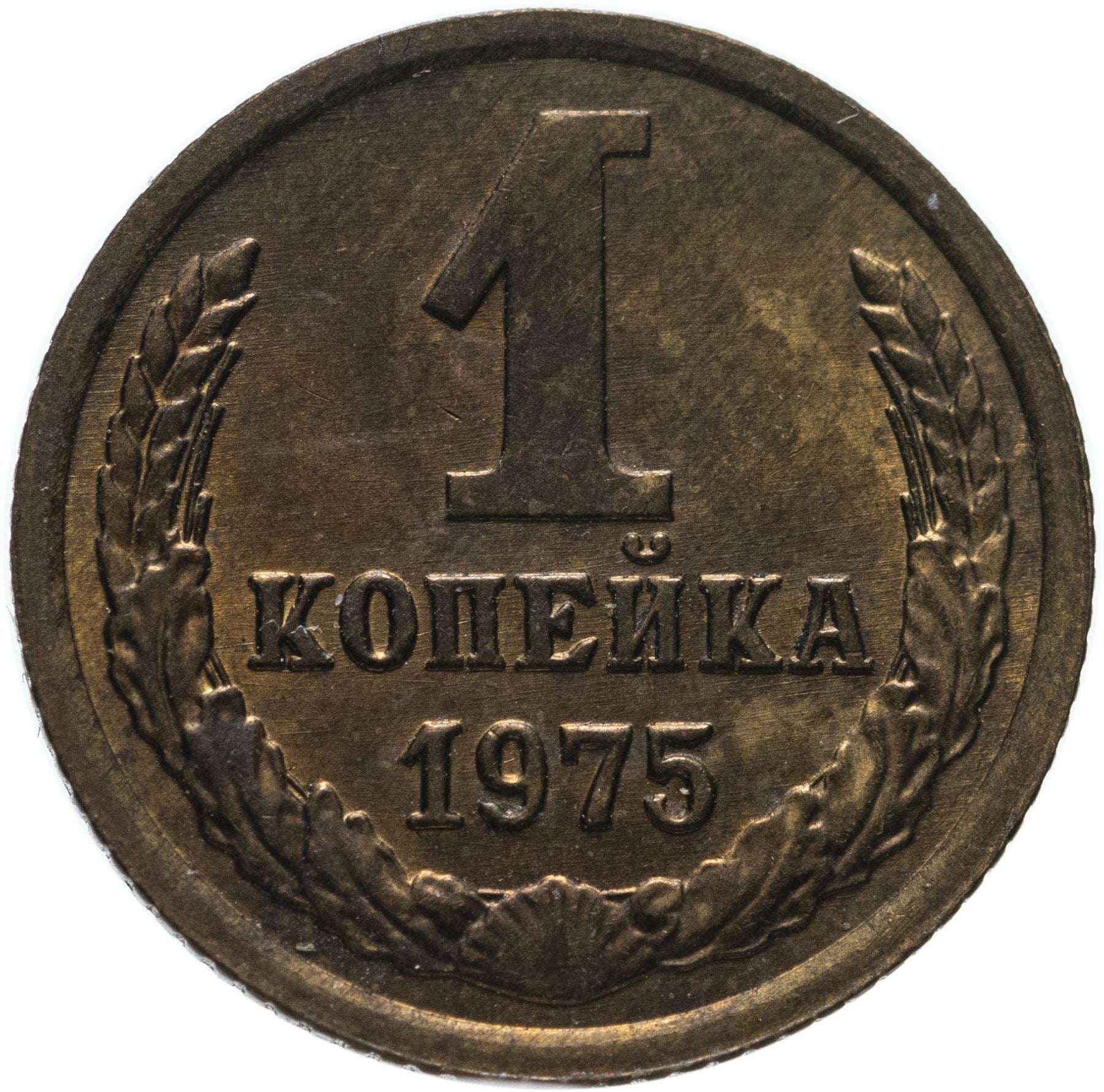 Soviet Union (Russia) Coin Soviet 1 Kopek | Hammer and Sickle | Y126a | 1961 - 1991