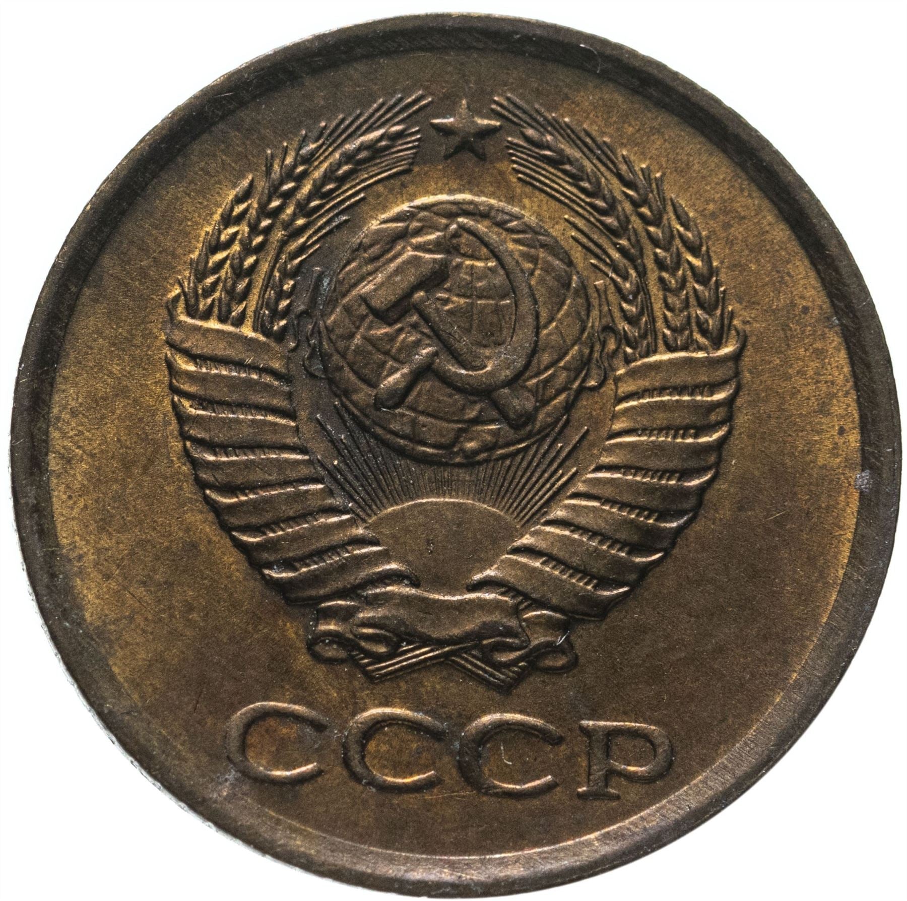 Soviet Union (Russia) Coin Soviet 1 Kopek | Hammer and Sickle | Y126a | 1961 - 1991