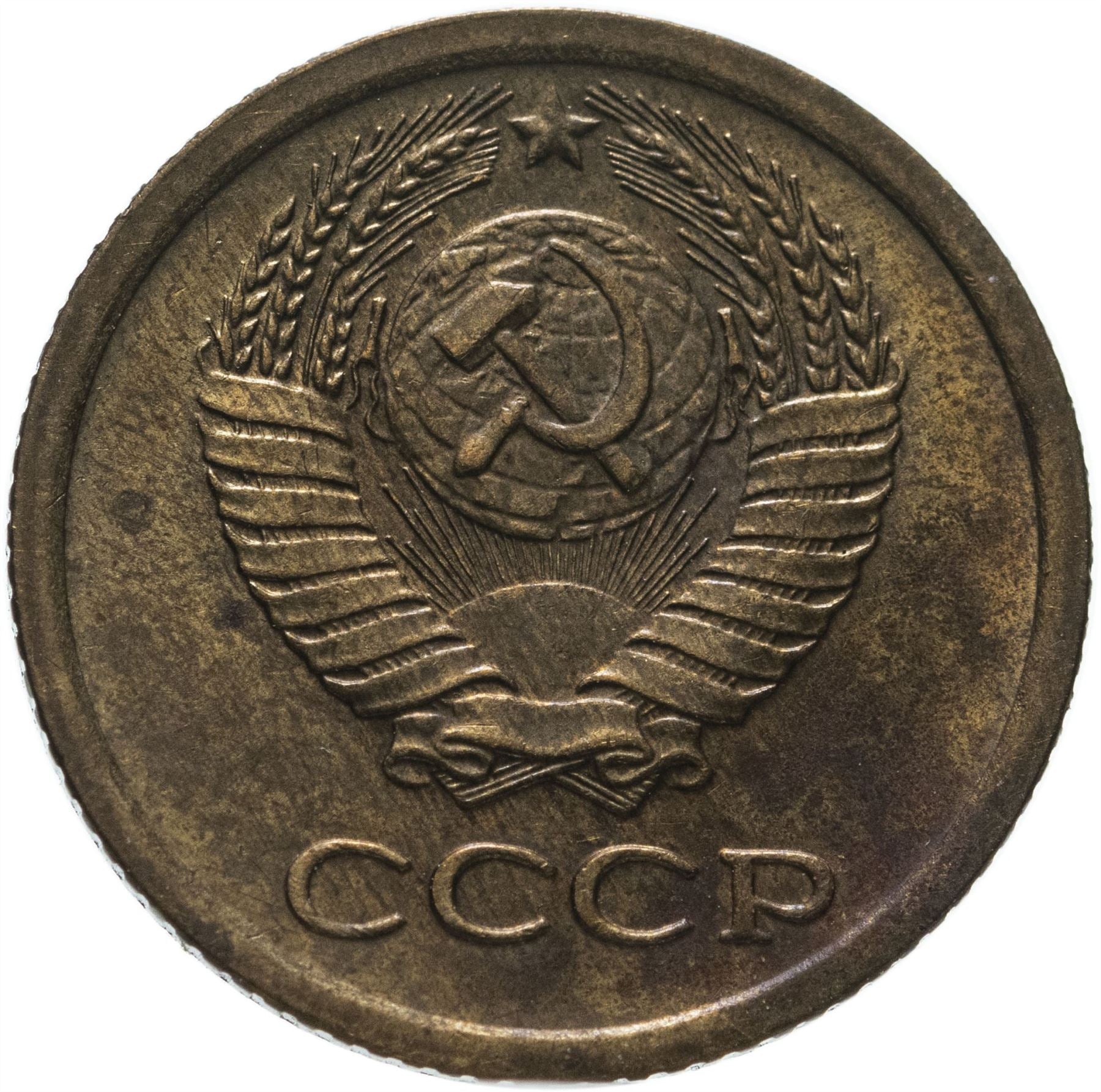 Soviet Union (Russia) Coin Soviet 1 Kopek | Hammer and Sickle | Y126a | 1961 - 1991