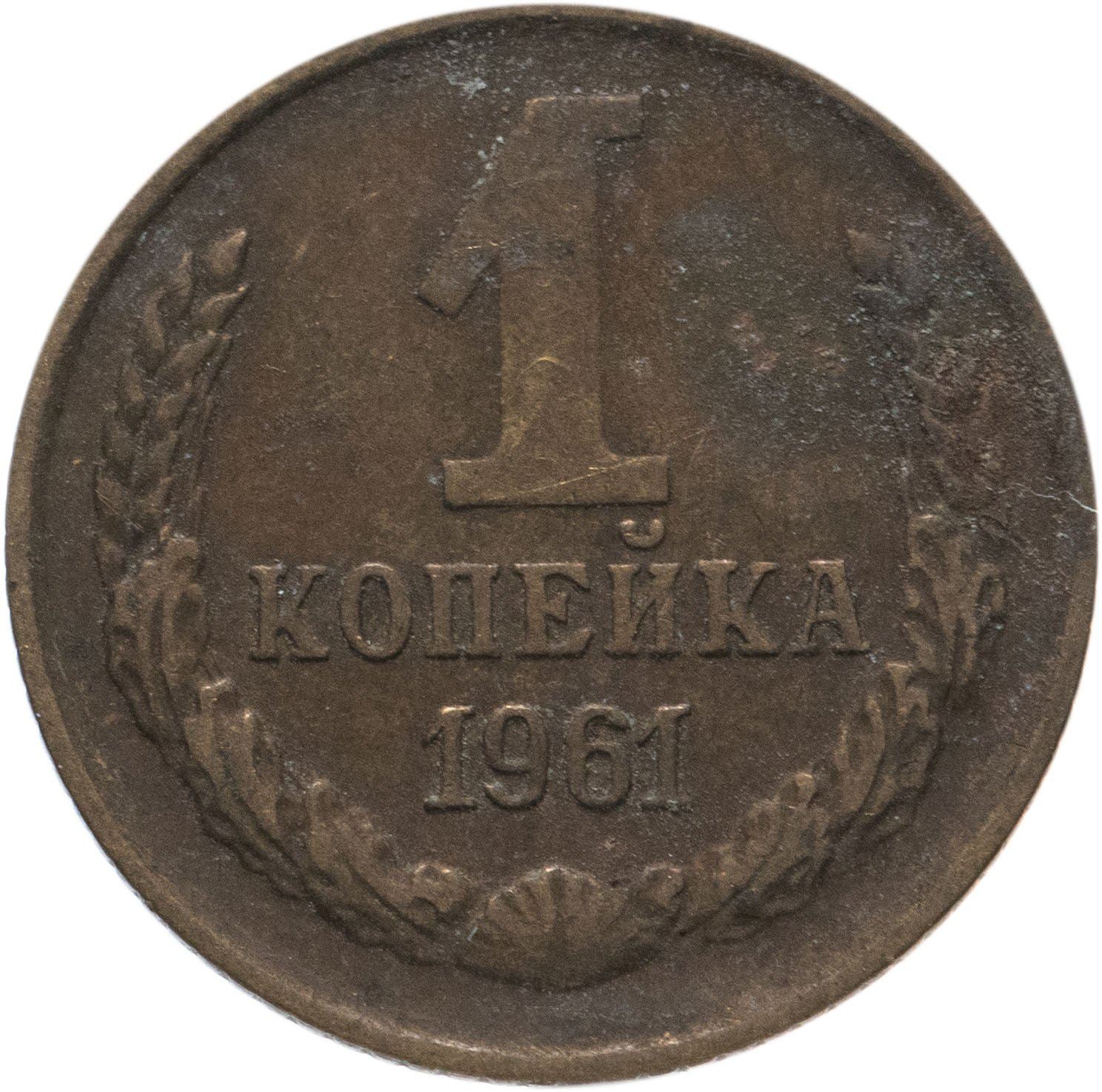 Soviet Union (Russia) Coin Soviet 1 Kopek | Hammer and Sickle | Y126a | 1961 - 1991