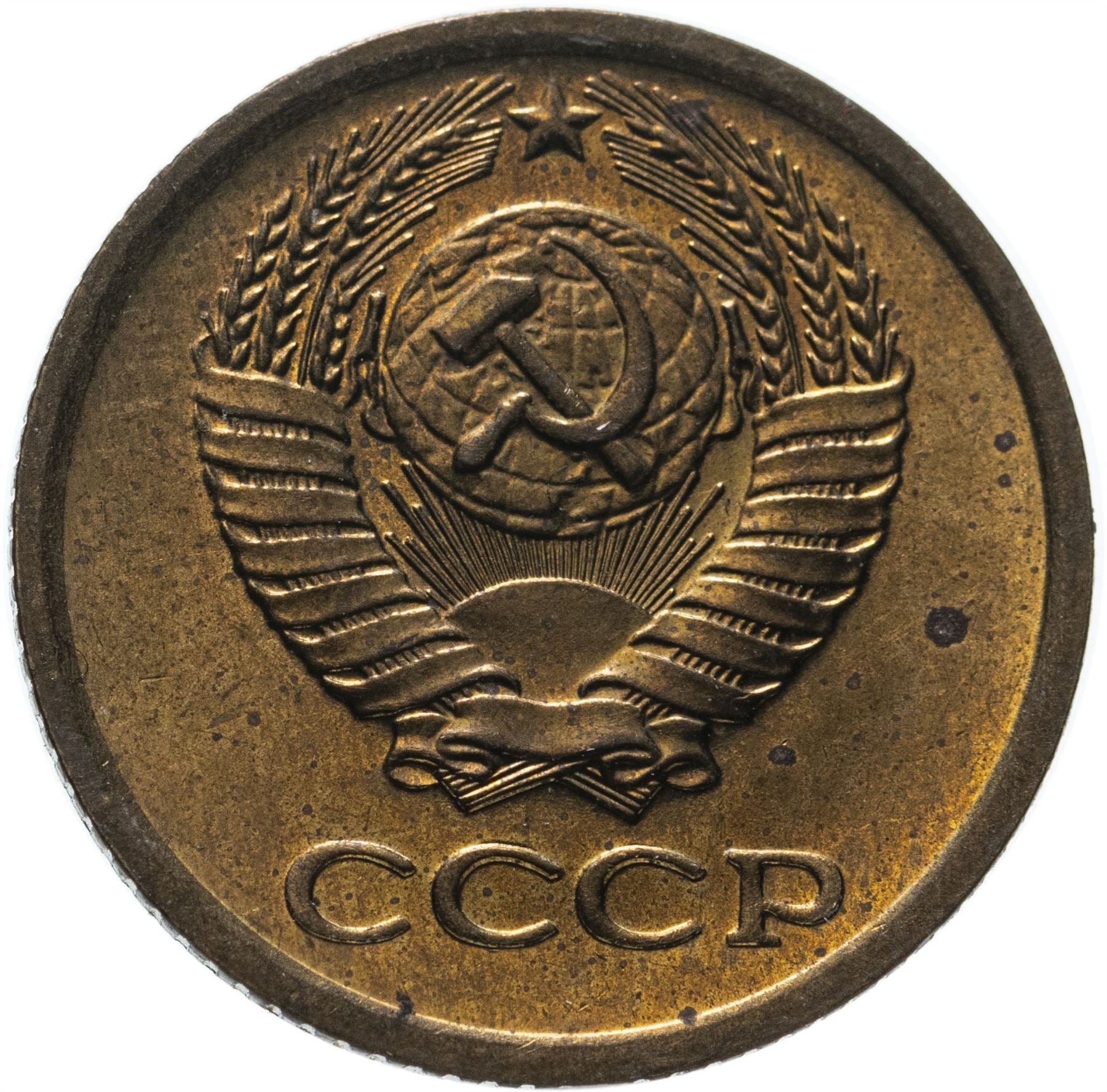 Soviet Union (Russia) Coin Soviet 1 Kopek | Hammer and Sickle | Y126a | 1961 - 1991