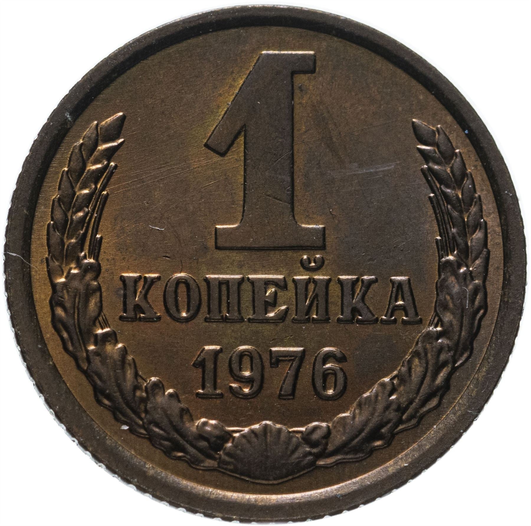 Soviet Union (Russia) Coin Soviet 1 Kopek | Hammer and Sickle | Y126a | 1961 - 1991