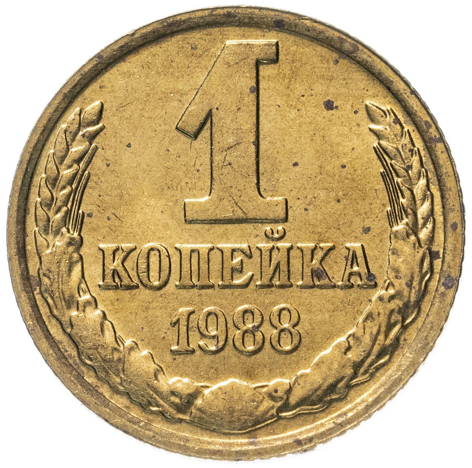 Soviet Union (Russia) Coin Soviet 1 Kopek | Hammer and Sickle | Y126a | 1961 - 1991