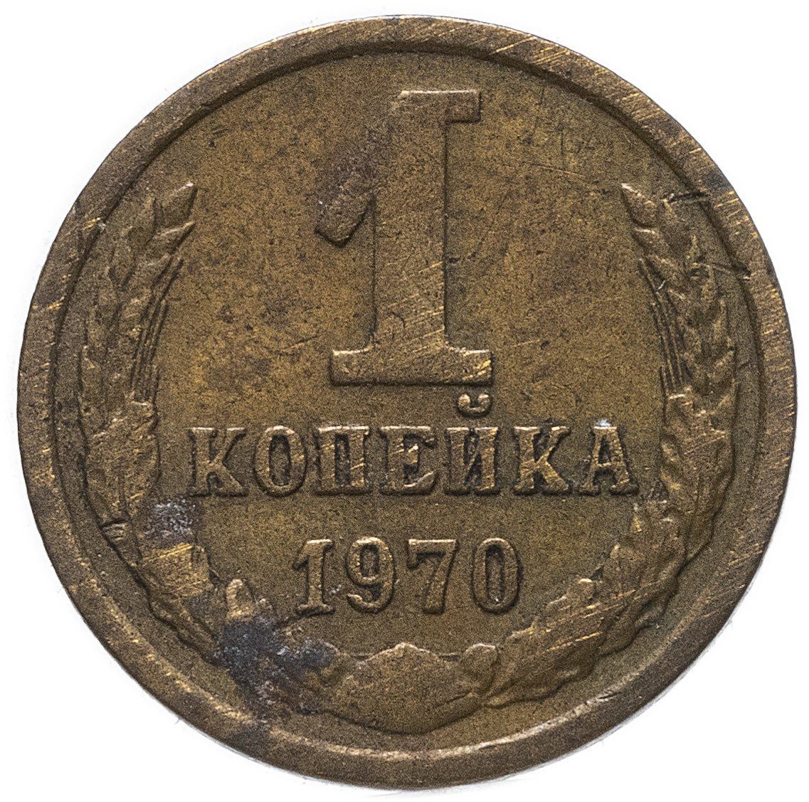 Soviet Union (Russia) Coin Soviet 1 Kopek | Hammer and Sickle | Y126a | 1961 - 1991