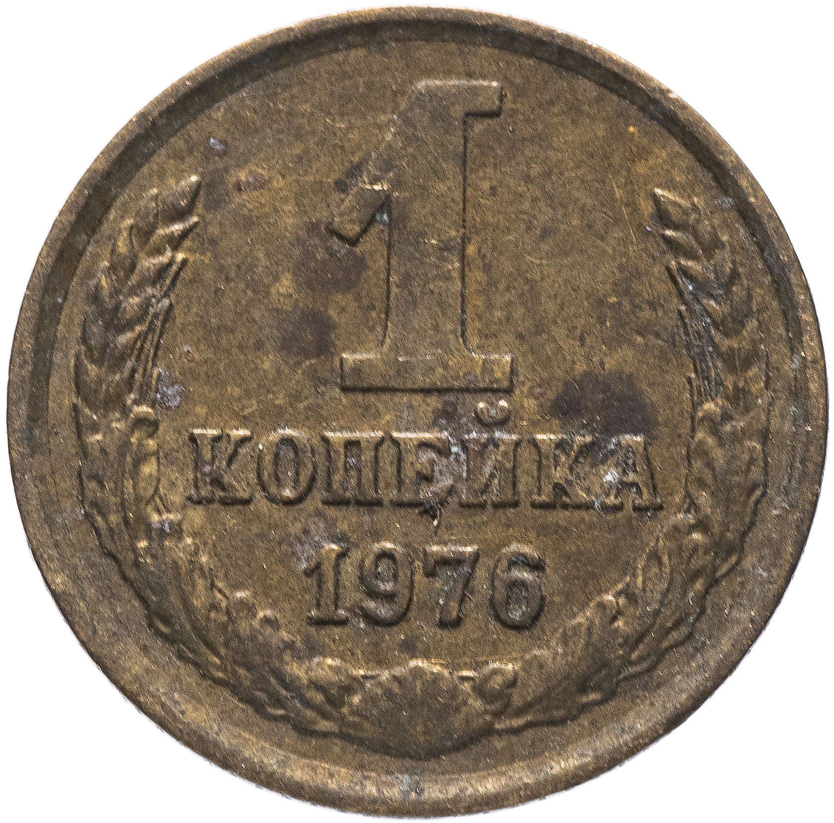 Soviet Union (Russia) Coin Soviet 1 Kopek | Hammer and Sickle | Y126a | 1961 - 1991