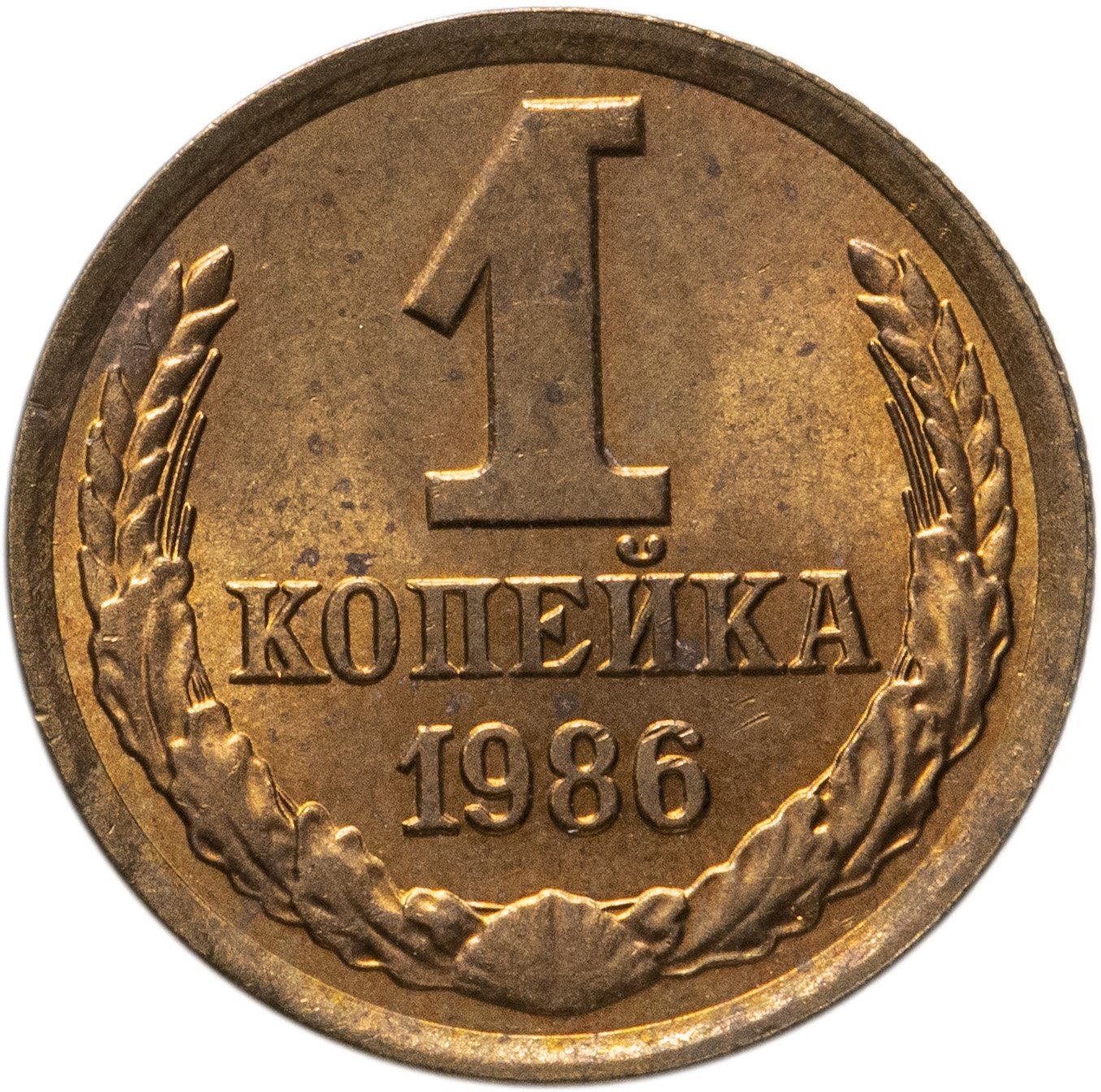 Soviet Union (Russia) Coin Soviet 1 Kopek | Hammer and Sickle | Y126a | 1961 - 1991