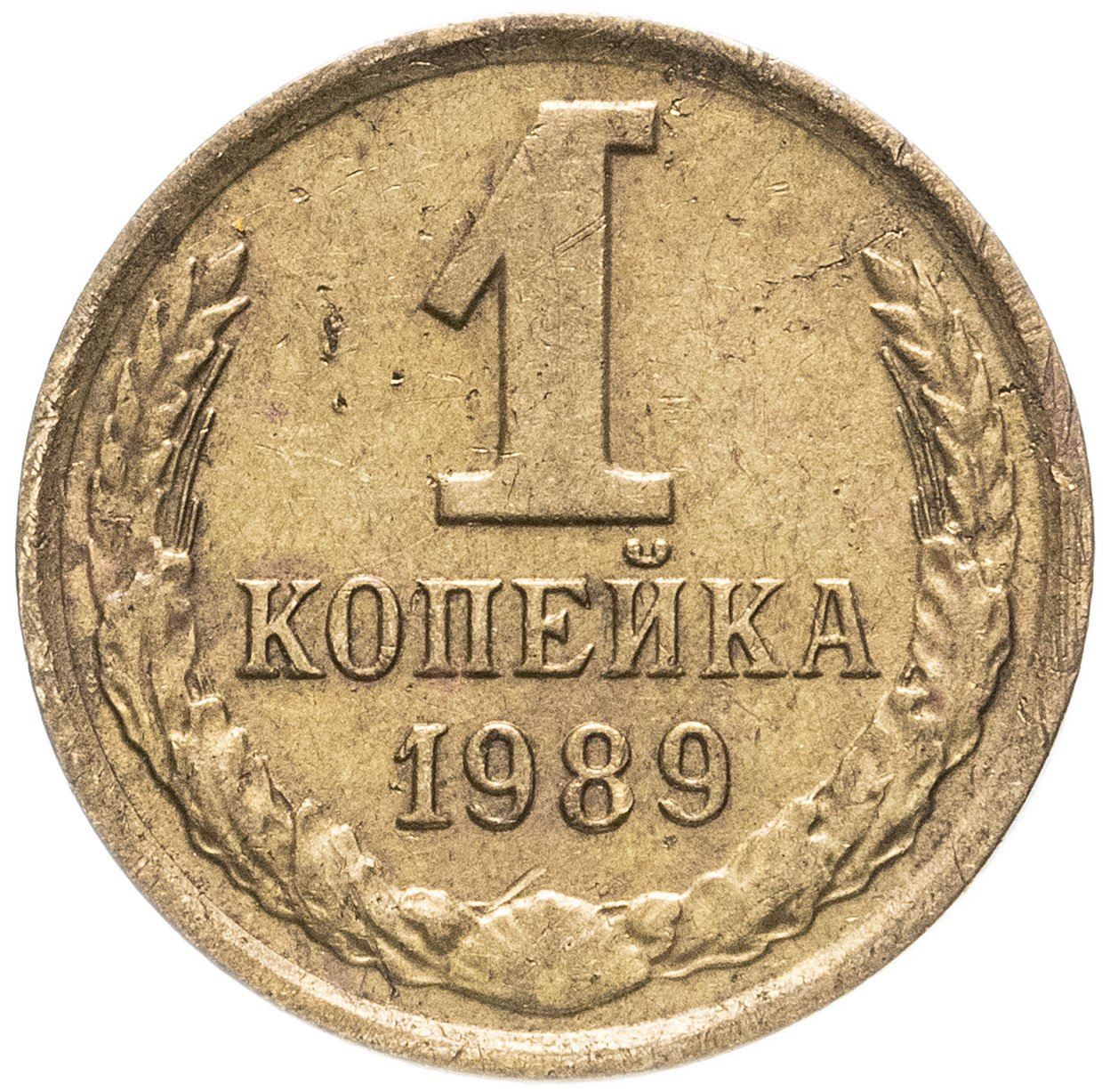 Soviet Union (Russia) Coin Soviet 1 Kopek | Hammer and Sickle | Y126a | 1961 - 1991