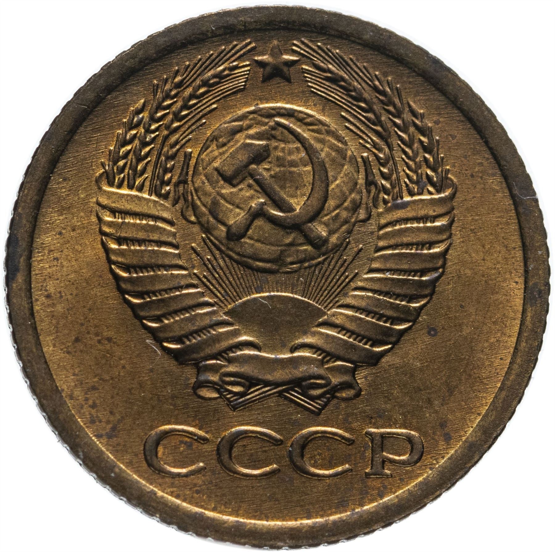 Soviet Union (Russia) Coin Soviet 1 Kopek | Hammer and Sickle | Y126a | 1961 - 1991