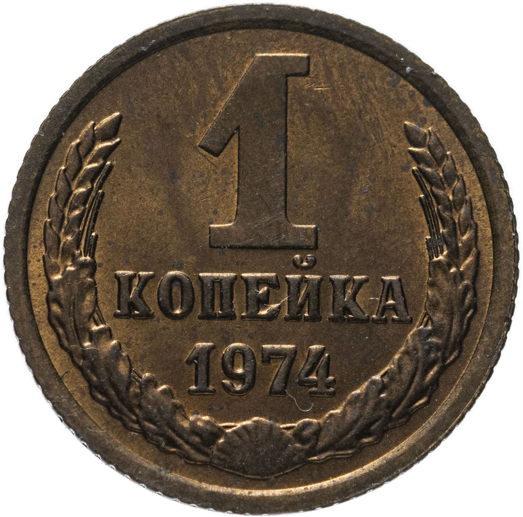 Soviet Union (Russia) Coin Soviet 1 Kopek | Hammer and Sickle | Y126a | 1961 - 1991