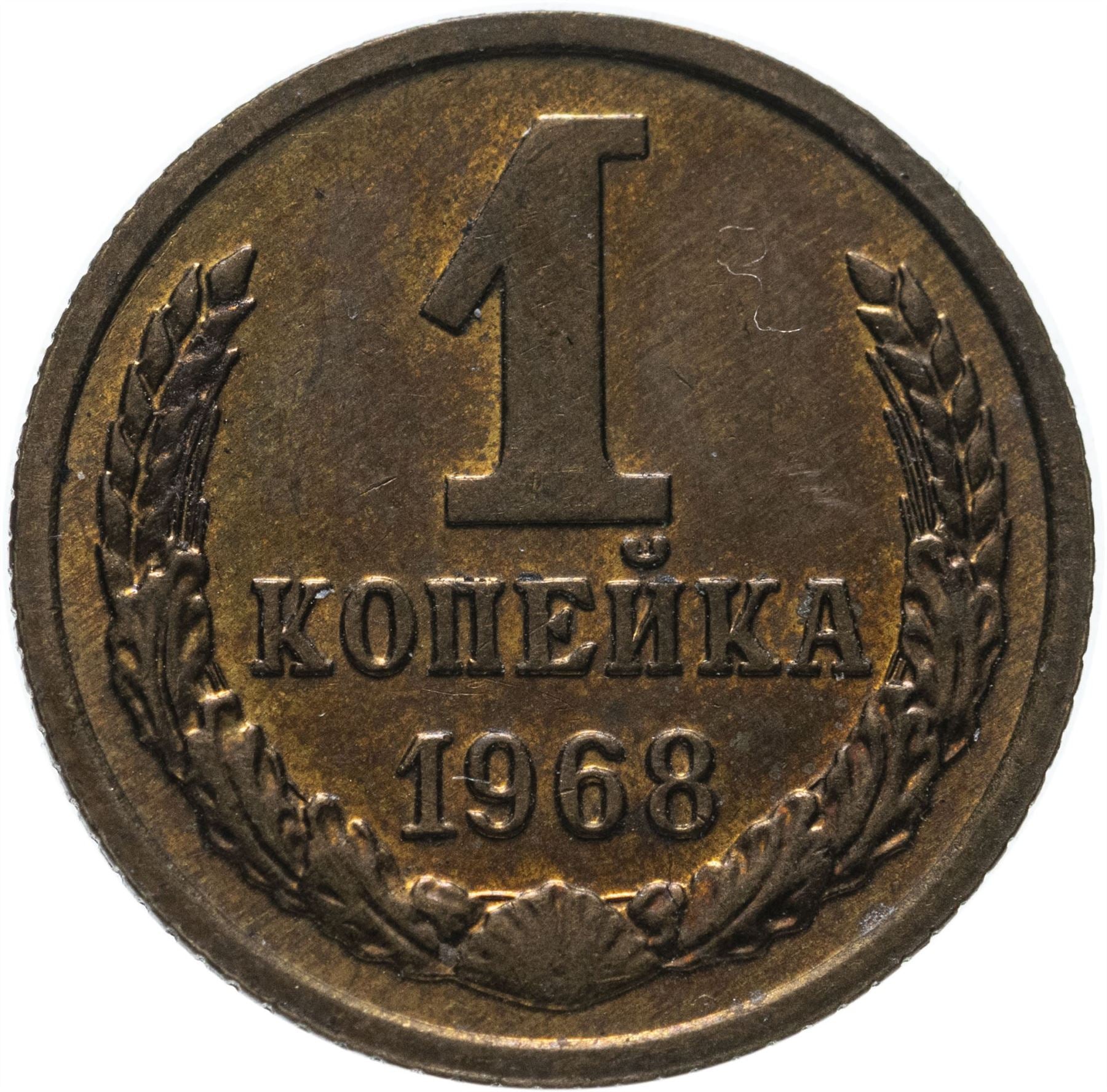 Soviet Union (Russia) Coin Soviet 1 Kopek | Hammer and Sickle | Y126a | 1961 - 1991