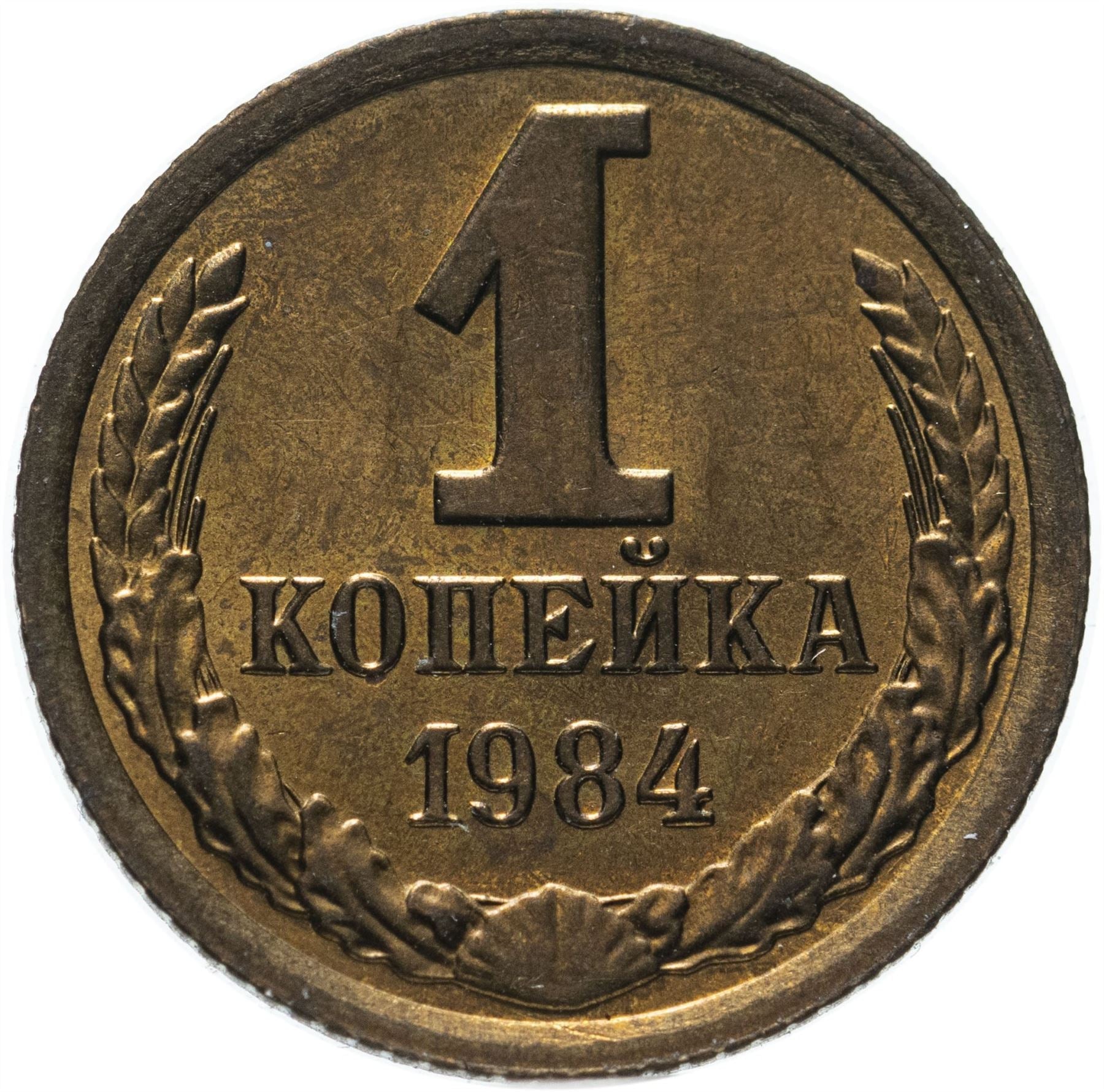 Soviet Union (Russia) Coin Soviet 1 Kopek | Hammer and Sickle | Y126a | 1961 - 1991