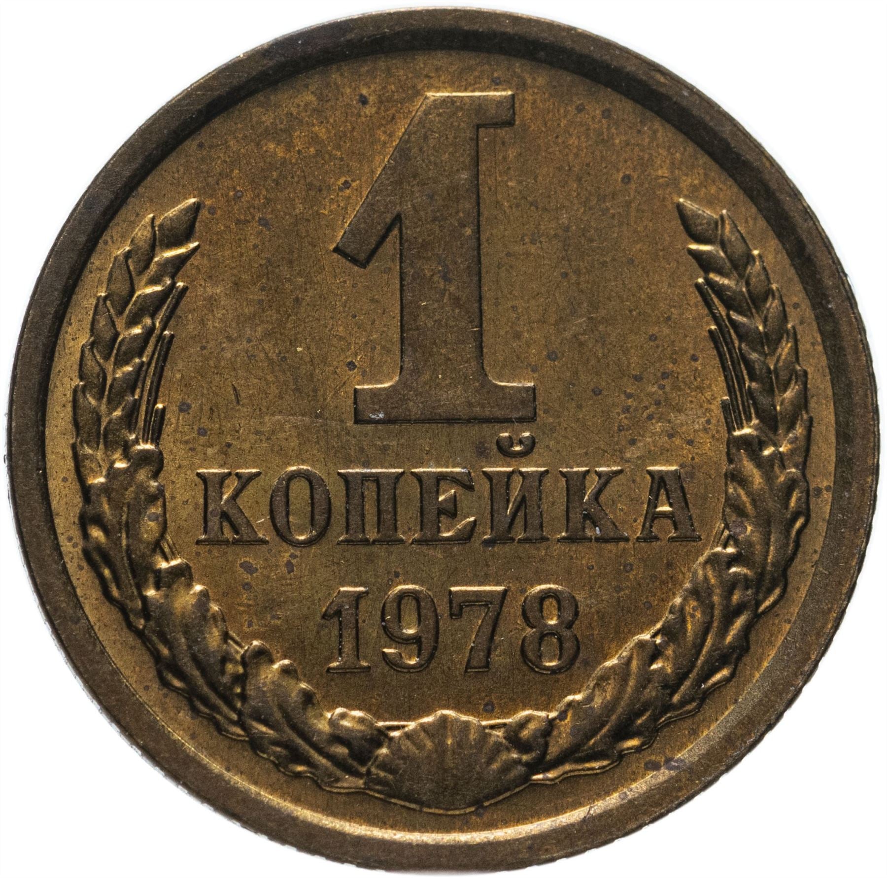 Soviet Union (Russia) Coin Soviet 1 Kopek | Hammer and Sickle | Y126a | 1961 - 1991