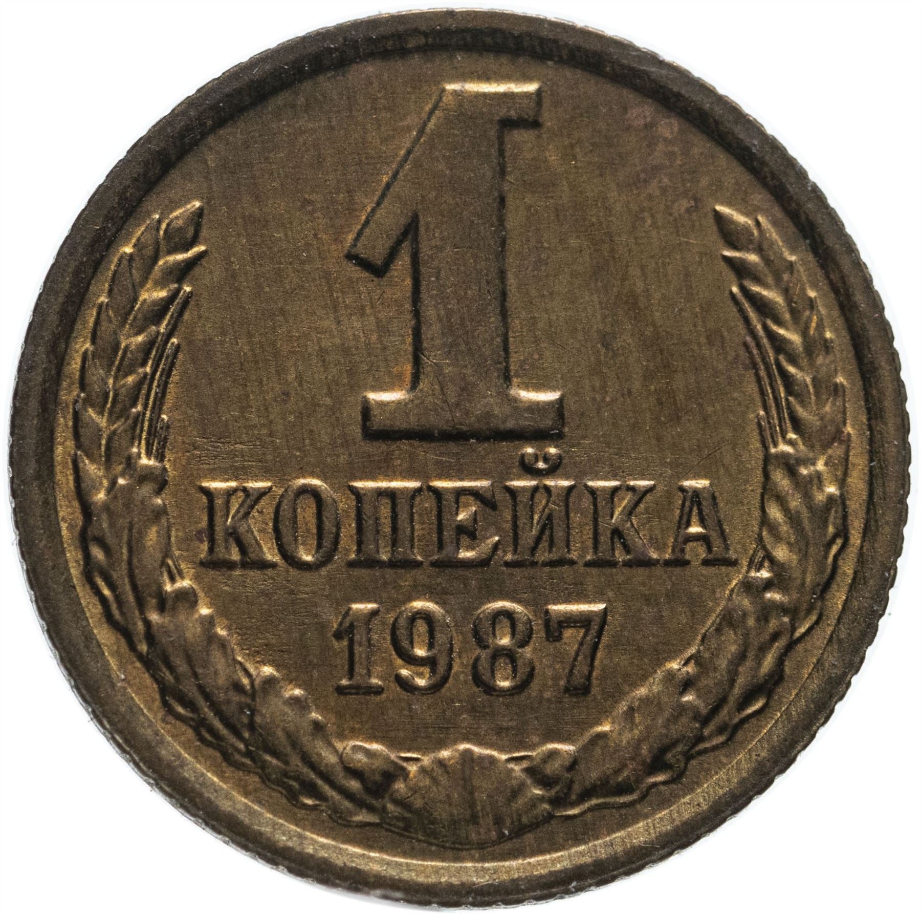 Soviet Union (Russia) Coin Soviet 1 Kopek | Hammer and Sickle | Y126a | 1961 - 1991