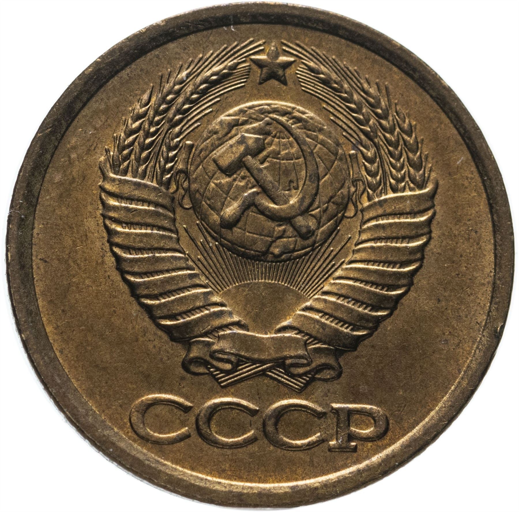 Soviet Union (Russia) Coin Soviet 1 Kopek | Hammer and Sickle | Y126a | 1961 - 1991