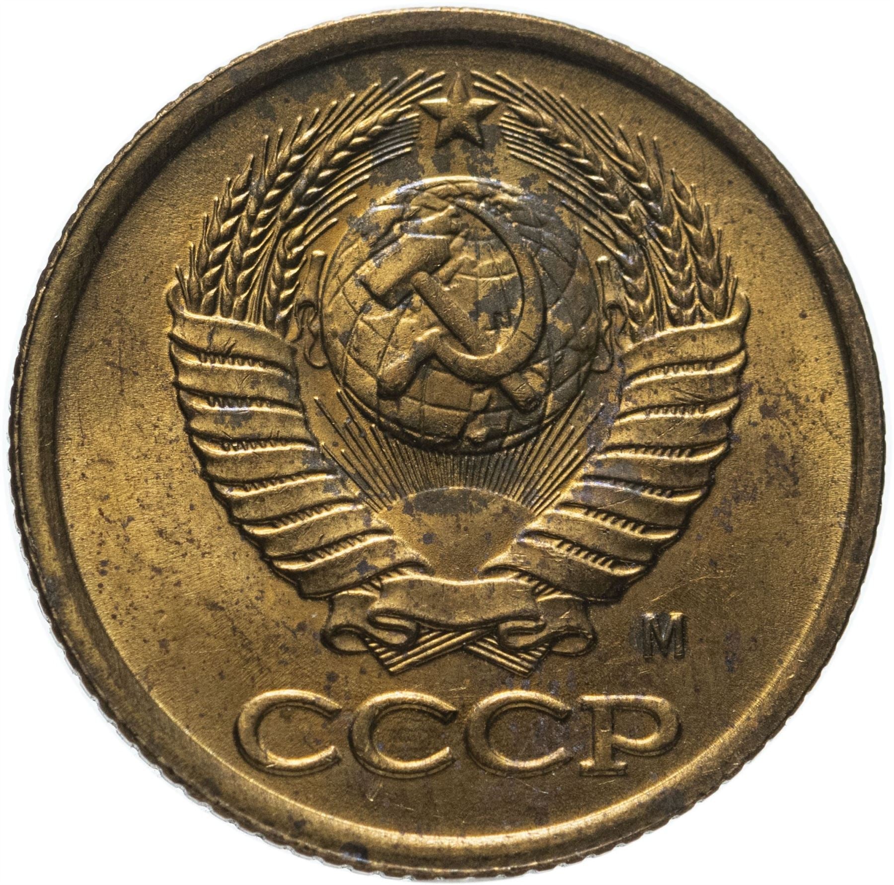 Soviet Union (Russia) Coin Soviet 1 Kopek | Hammer and Sickle | Y126a | 1961 - 1991