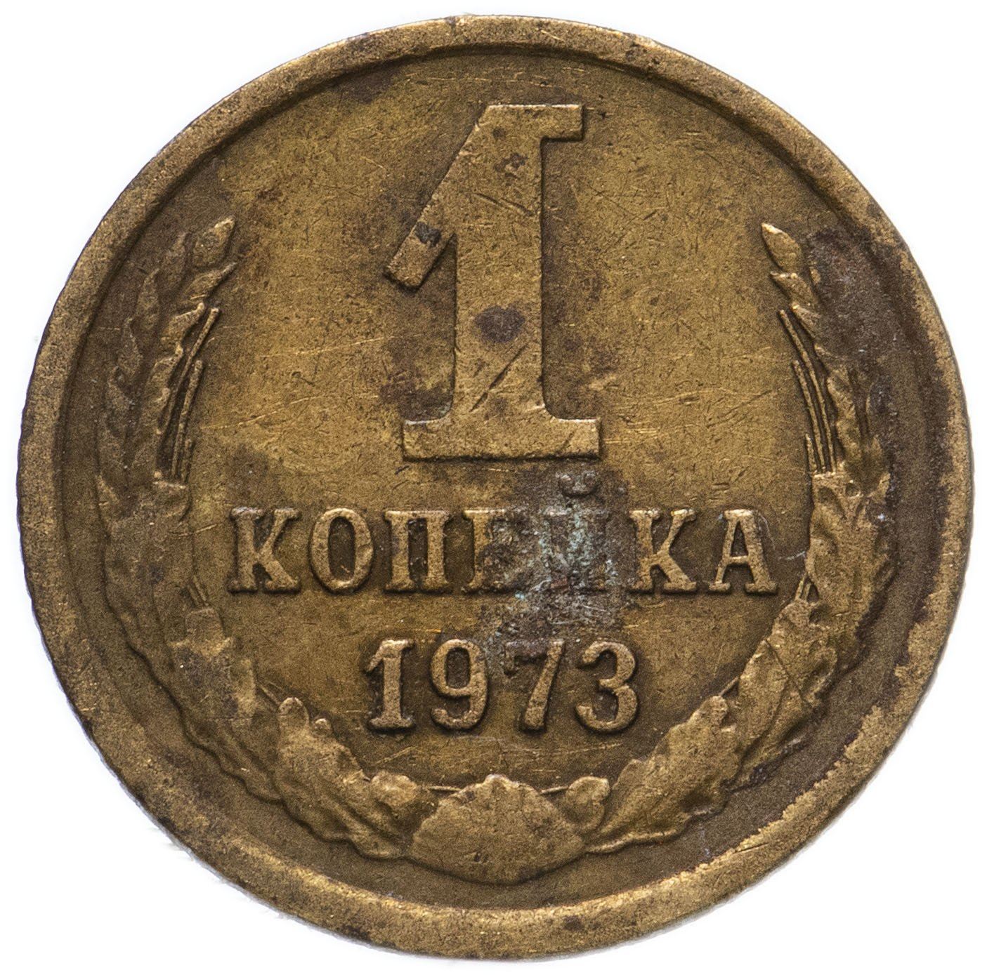 Soviet Union (Russia) Coin Soviet 1 Kopek | Hammer and Sickle | Y126a | 1961 - 1991