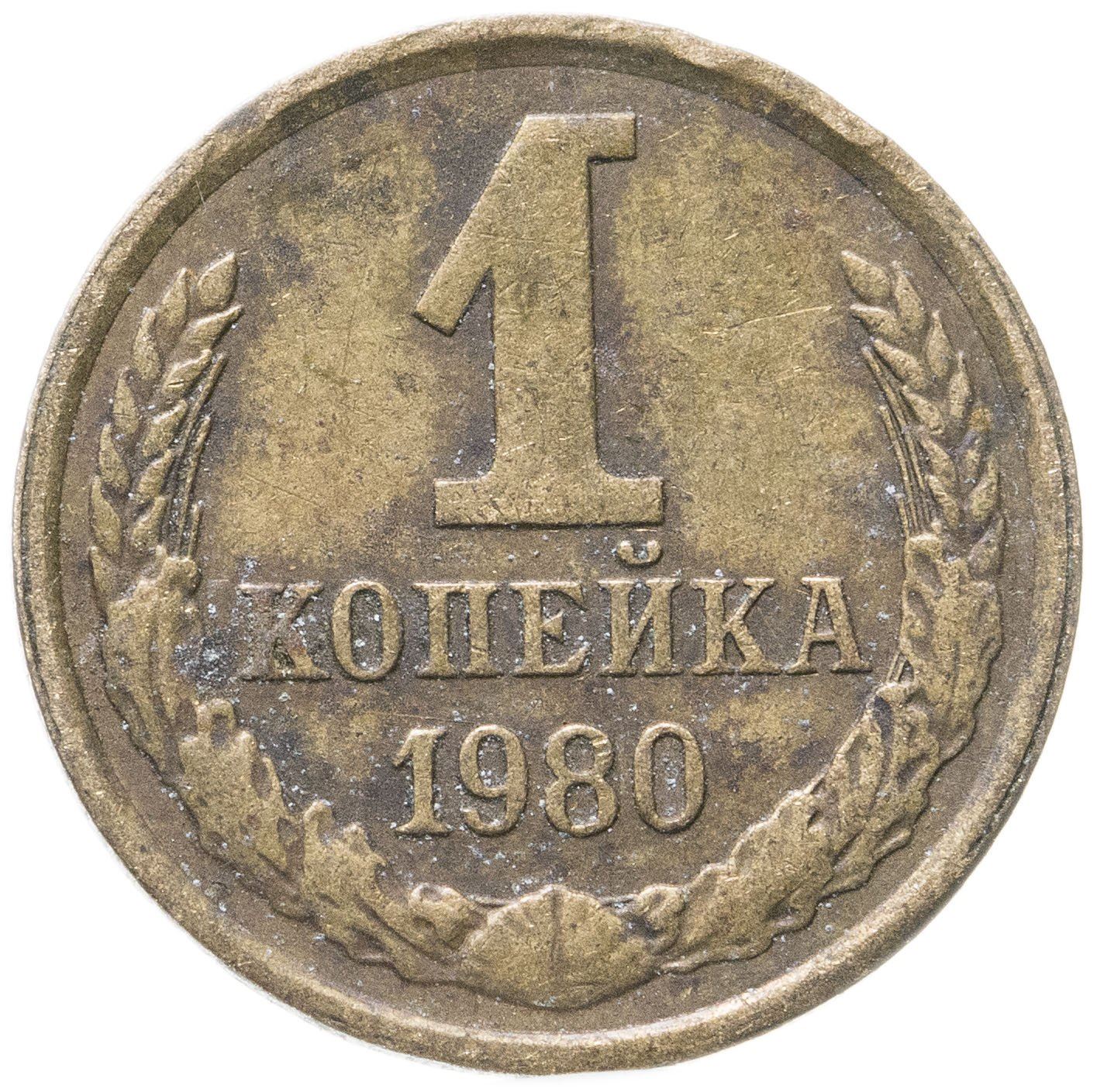 Soviet Union (Russia) Coin Soviet 1 Kopek | Hammer and Sickle | Y126a | 1961 - 1991