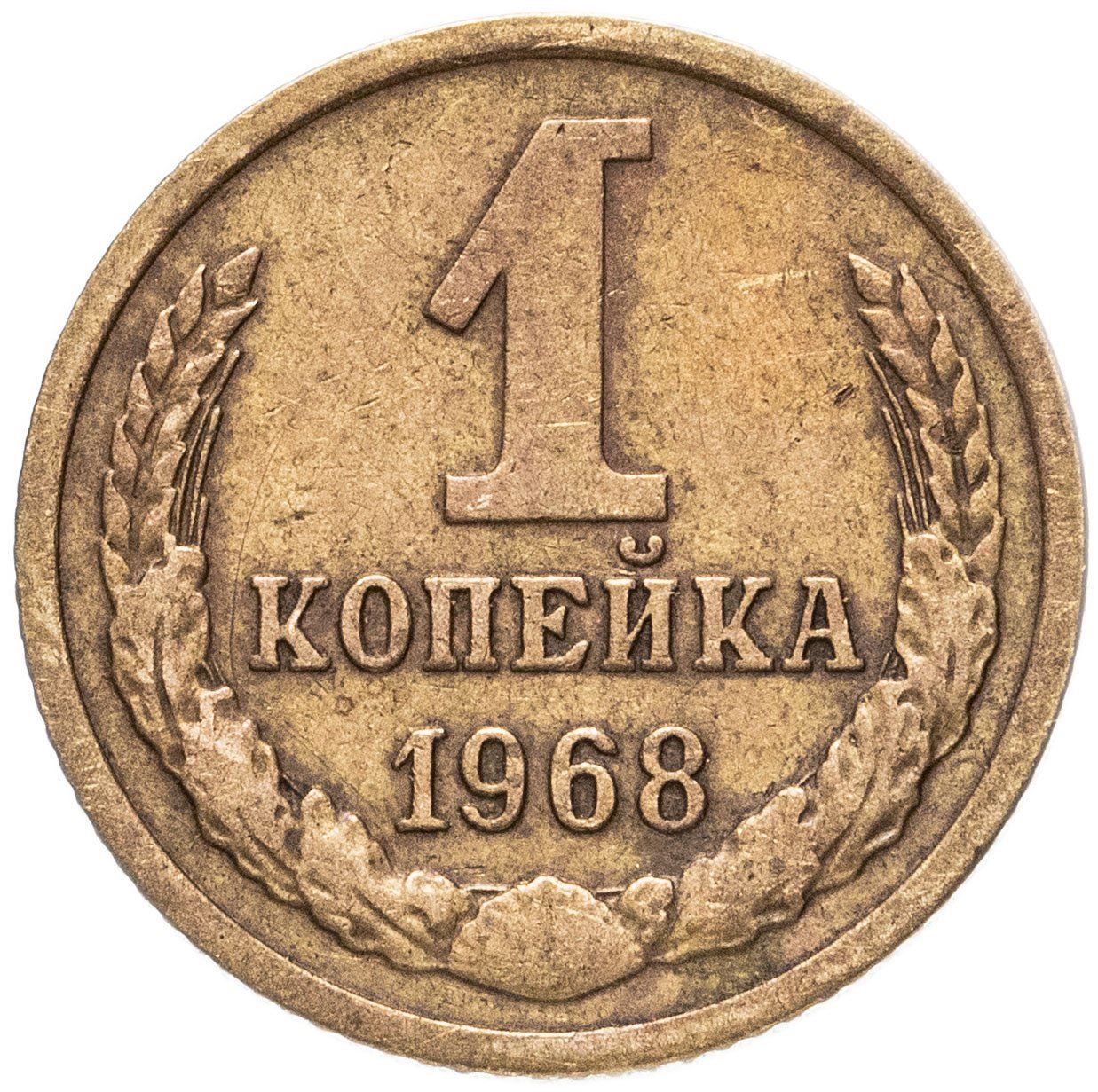 Soviet Union (Russia) Coin Soviet 1 Kopek | Hammer and Sickle | Y126a | 1961 - 1991