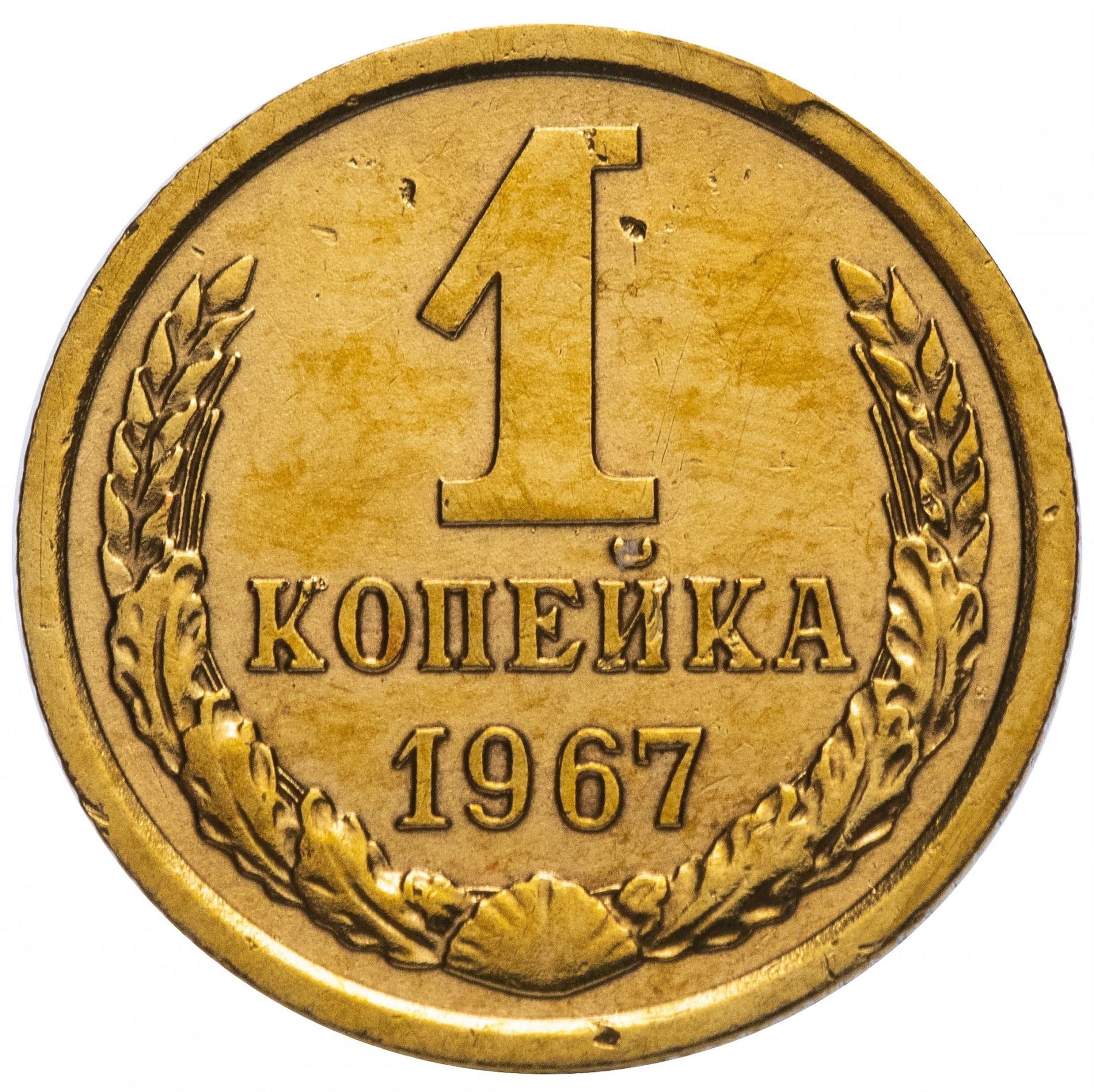 Soviet Union (Russia) Coin Soviet 1 Kopek | Hammer and Sickle | Y126a | 1961 - 1991