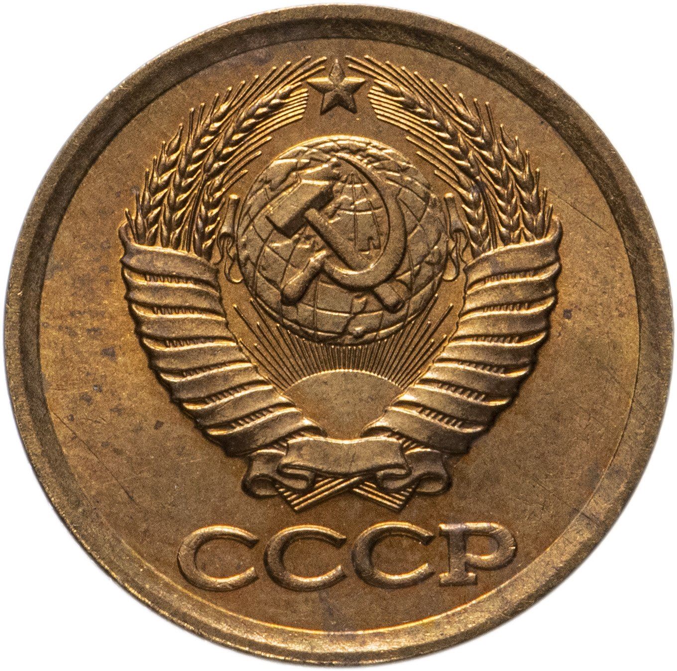 Soviet Union (Russia) Coin Soviet 1 Kopek | Hammer and Sickle | Y126a | 1961 - 1991