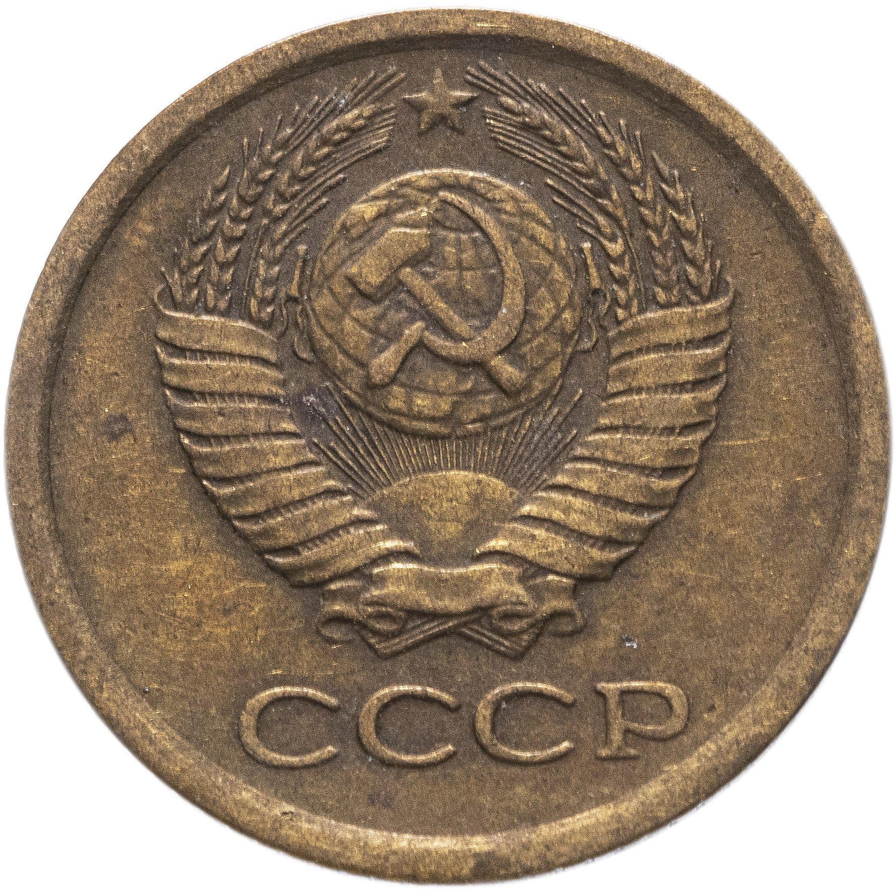 Soviet Union (Russia) Coin Soviet 1 Kopek | Hammer and Sickle | Y126a | 1961 - 1991