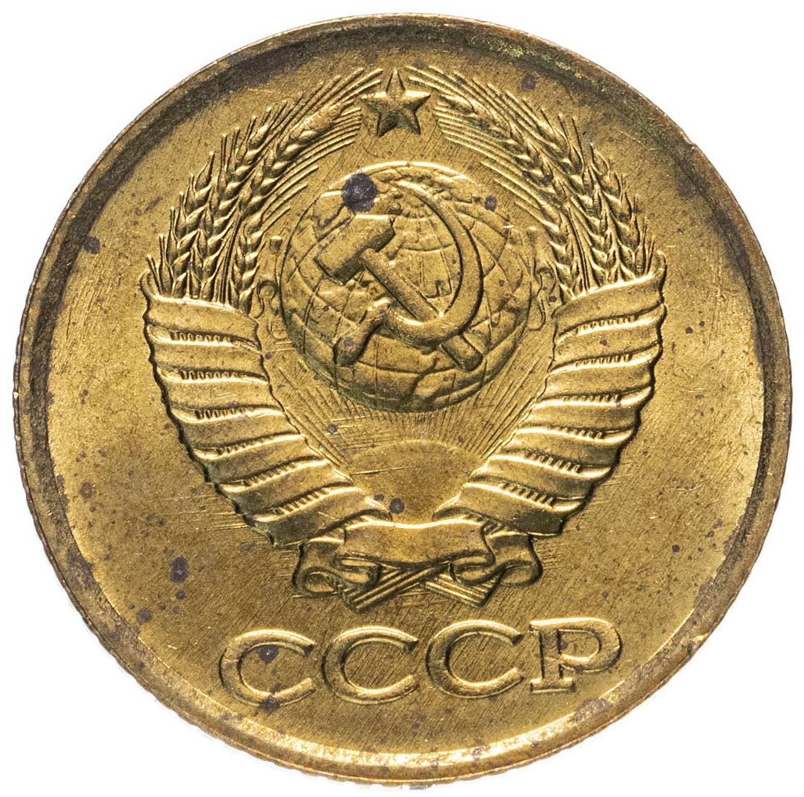 Soviet Union (Russia) Coin Soviet 1 Kopek | Hammer and Sickle | Y126a | 1961 - 1991