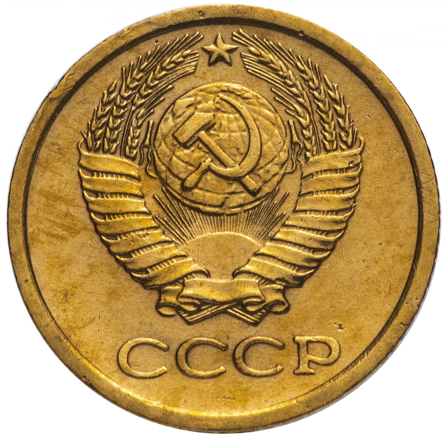 Soviet Union (Russia) Coin Soviet 1 Kopek | Hammer and Sickle | Y126a | 1961 - 1991