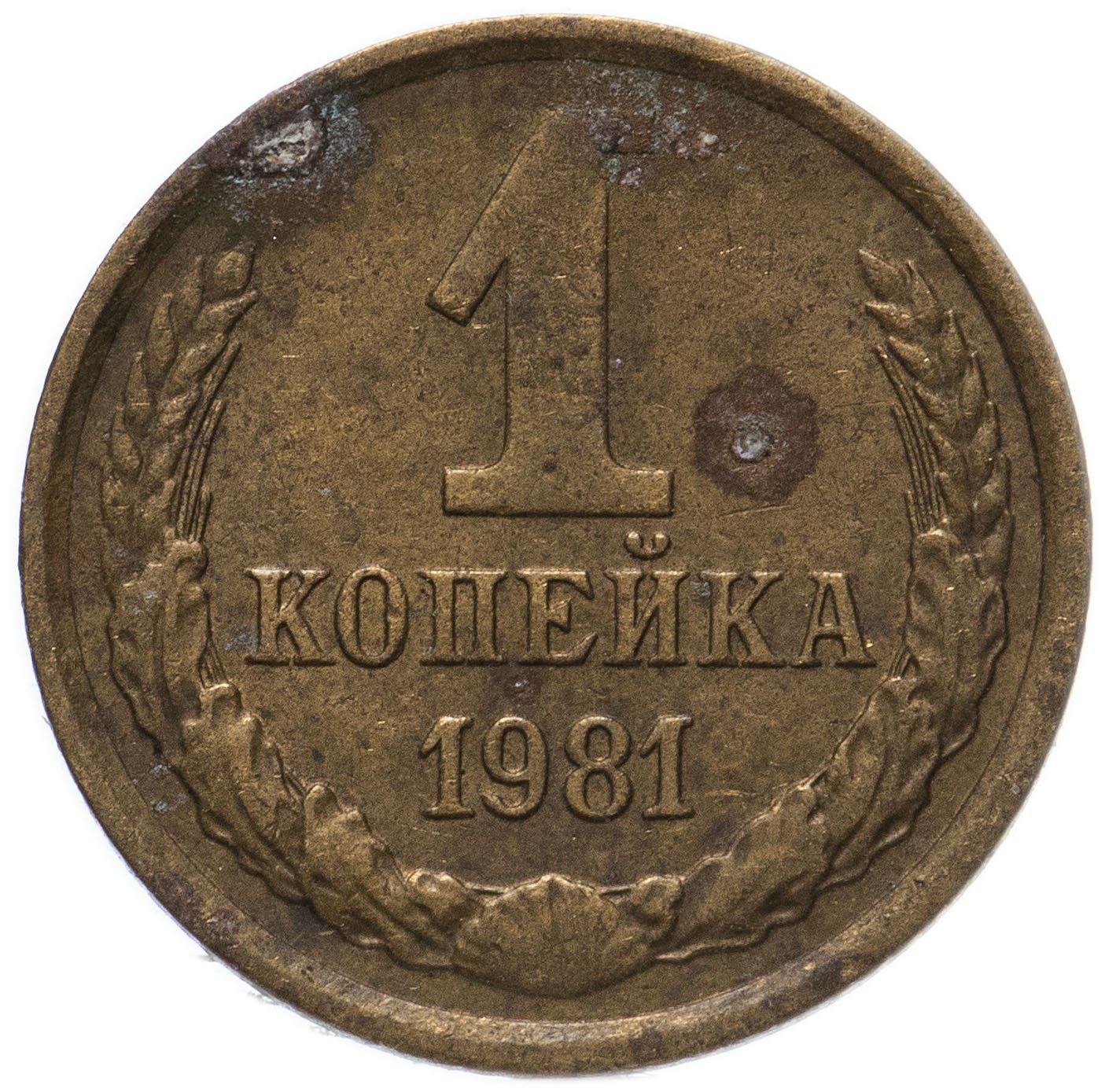 Soviet Union (Russia) Coin Soviet 1 Kopek | Hammer and Sickle | Y126a | 1961 - 1991