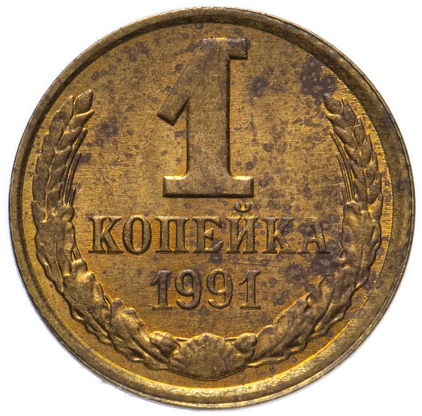 Soviet Union (Russia) Coin Soviet 1 Kopek | Hammer and Sickle | Y126a | 1961 - 1991