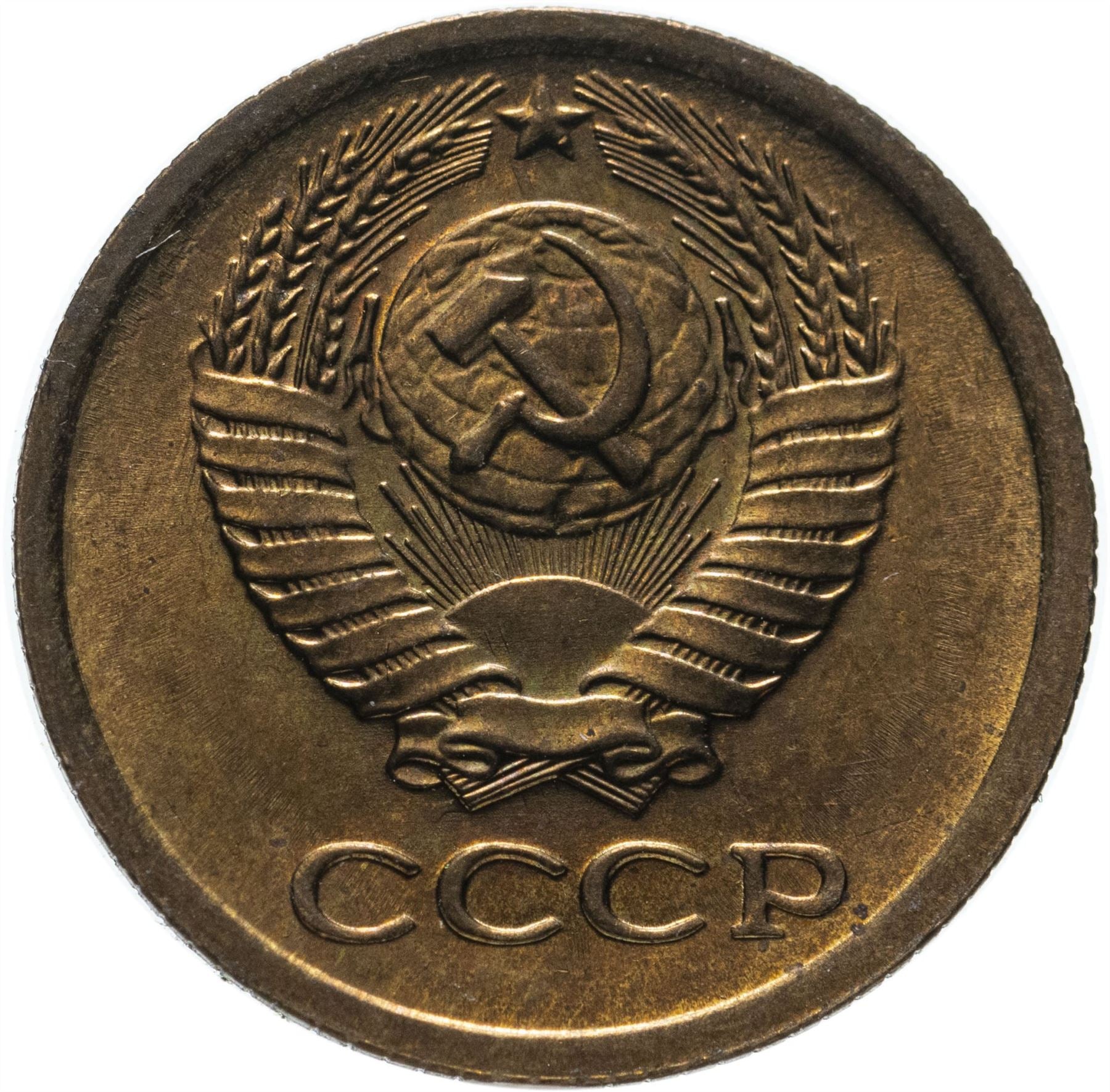 Soviet Union (Russia) Coin Soviet 1 Kopek | Hammer and Sickle | Y126a | 1961 - 1991