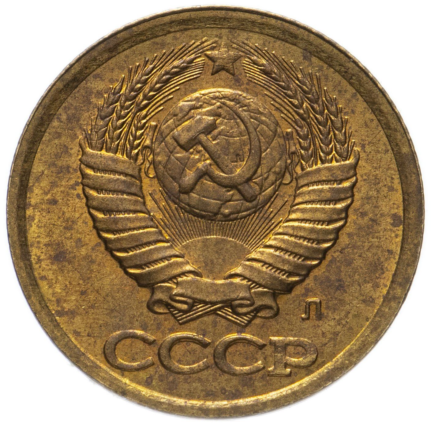 Soviet Union (Russia) Coin Soviet 1 Kopek | Hammer and Sickle | Y126a | 1961 - 1991