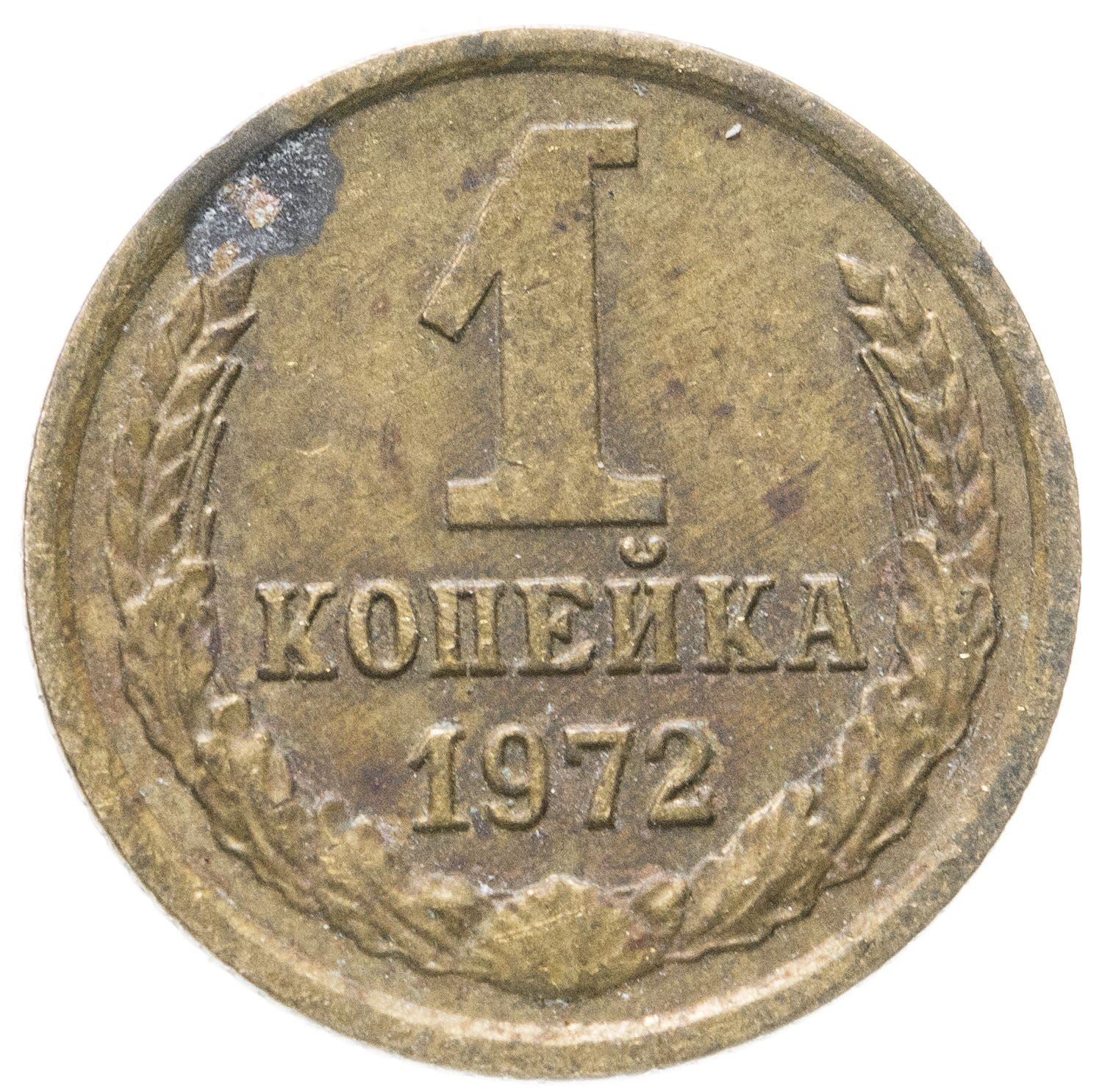 Soviet Union (Russia) Coin Soviet 1 Kopek | Hammer and Sickle | Y126a | 1961 - 1991