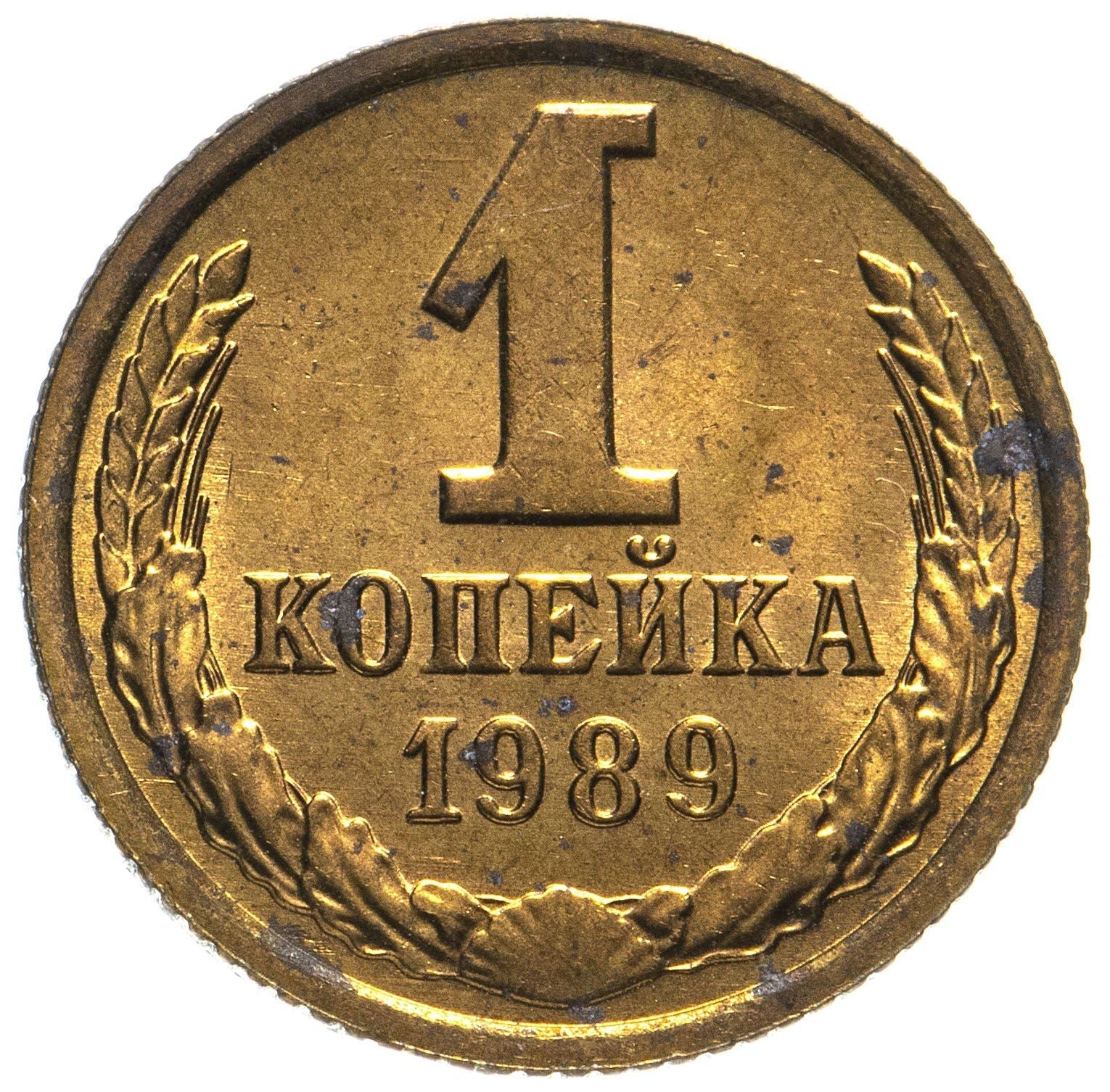 Soviet Union (Russia) Coin Soviet 1 Kopek | Hammer and Sickle | Y126a | 1961 - 1991