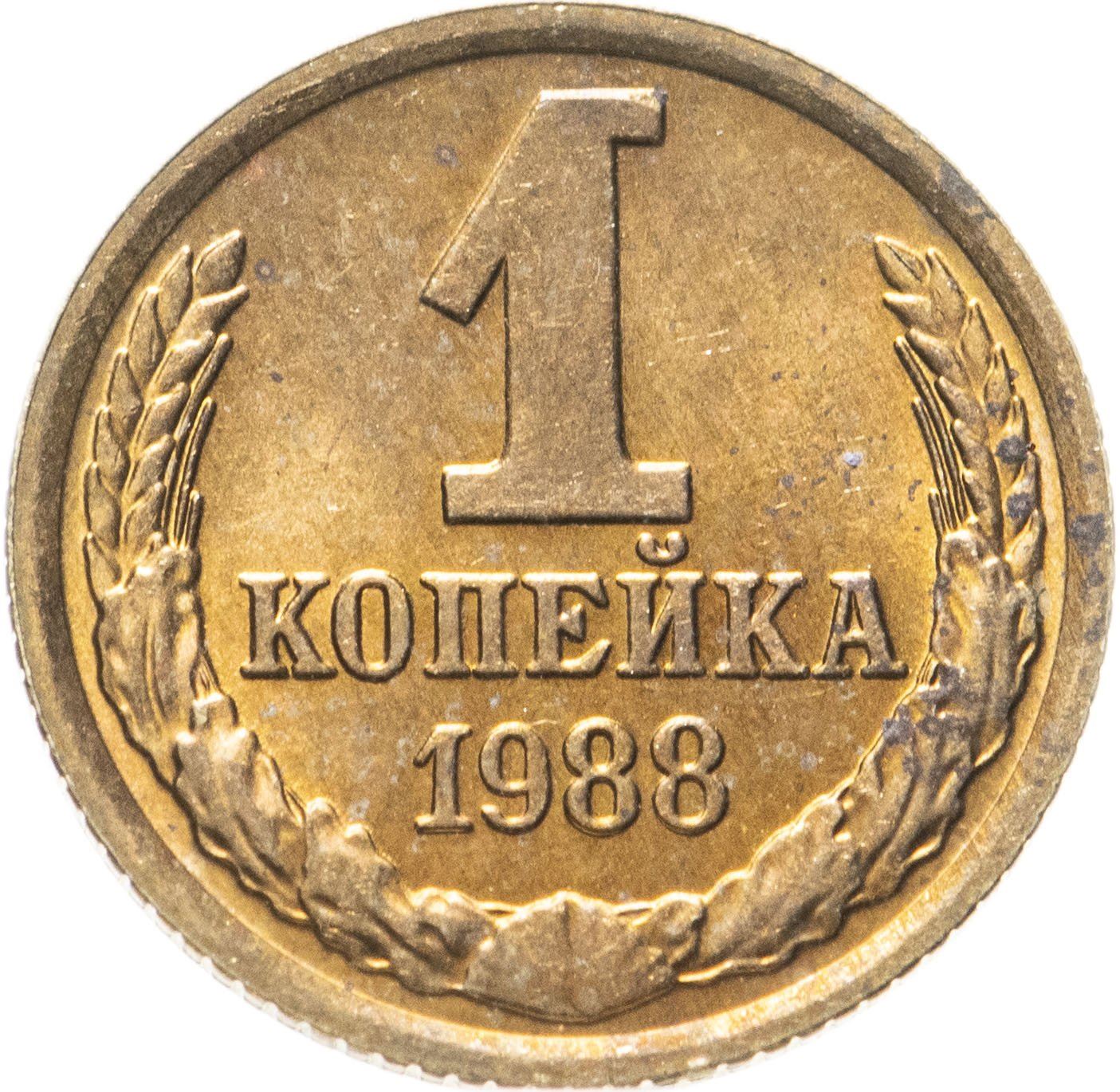 Soviet Union (Russia) Coin Soviet 1 Kopek | Hammer and Sickle | Y126a | 1961 - 1991