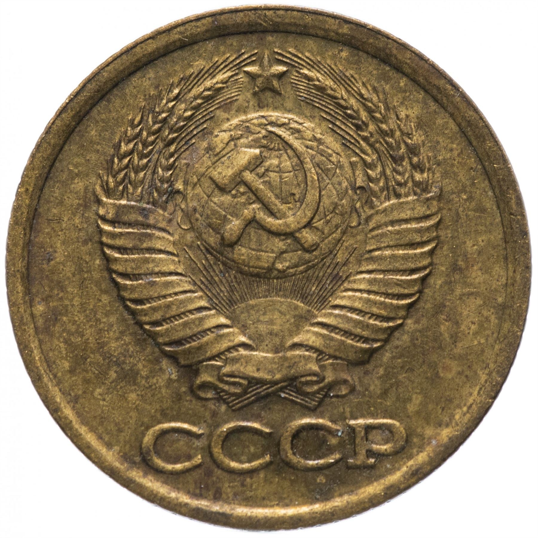 Soviet Union (Russia) Coin Soviet 1 Kopek | Hammer and Sickle | Y126a | 1961 - 1991