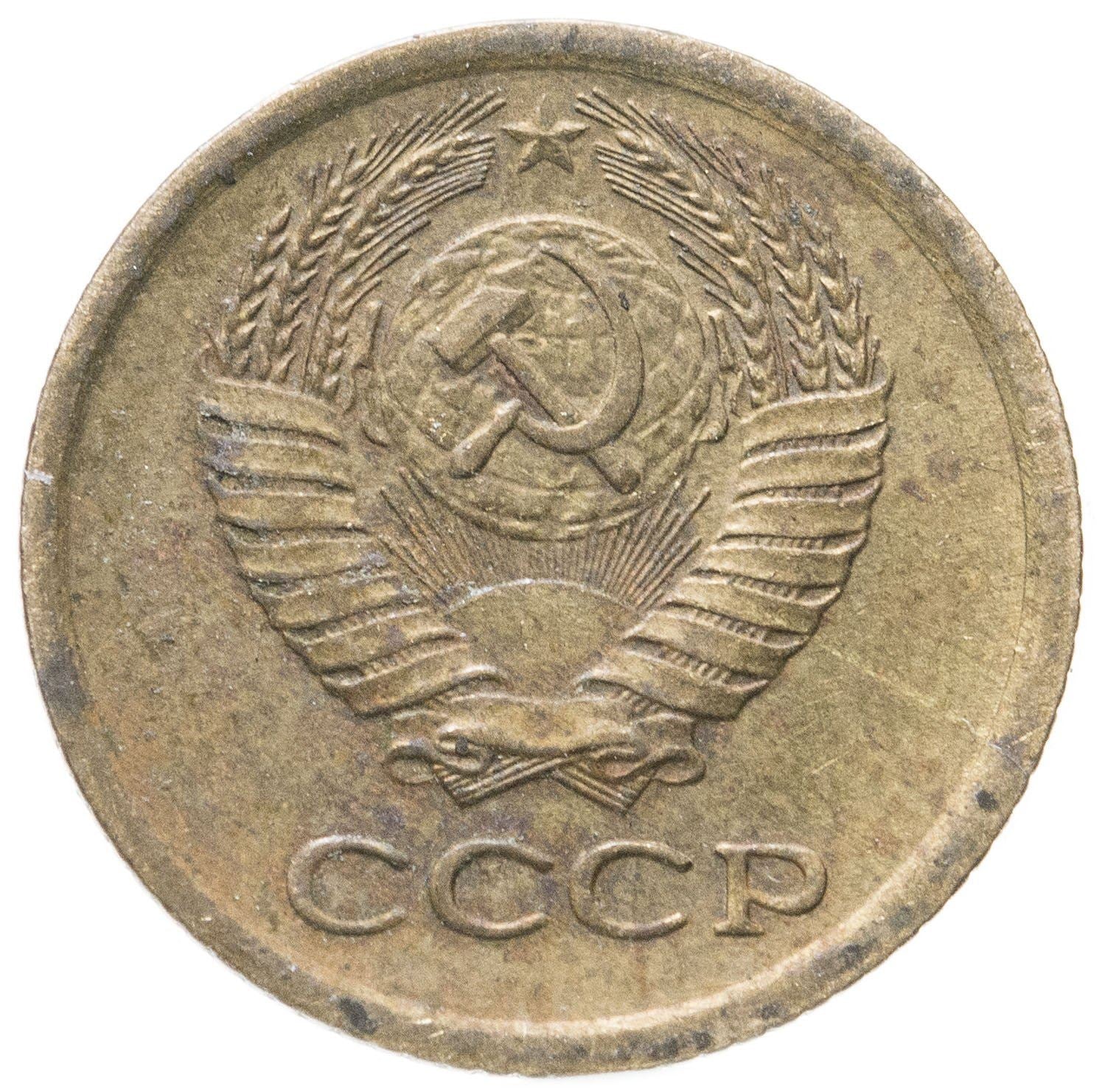 Soviet Union (Russia) Coin Soviet 1 Kopek | Hammer and Sickle | Y126a | 1961 - 1991