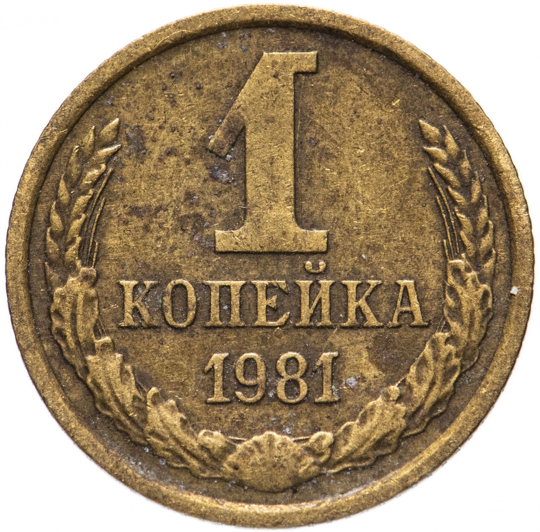 Soviet Union (Russia) Coin Soviet 1 Kopek | Hammer and Sickle | Y126a | 1961 - 1991