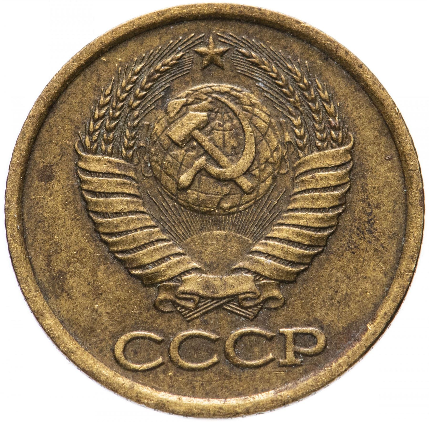 Soviet Union (Russia) Coin Soviet 1 Kopek | Hammer and Sickle | Y126a | 1961 - 1991