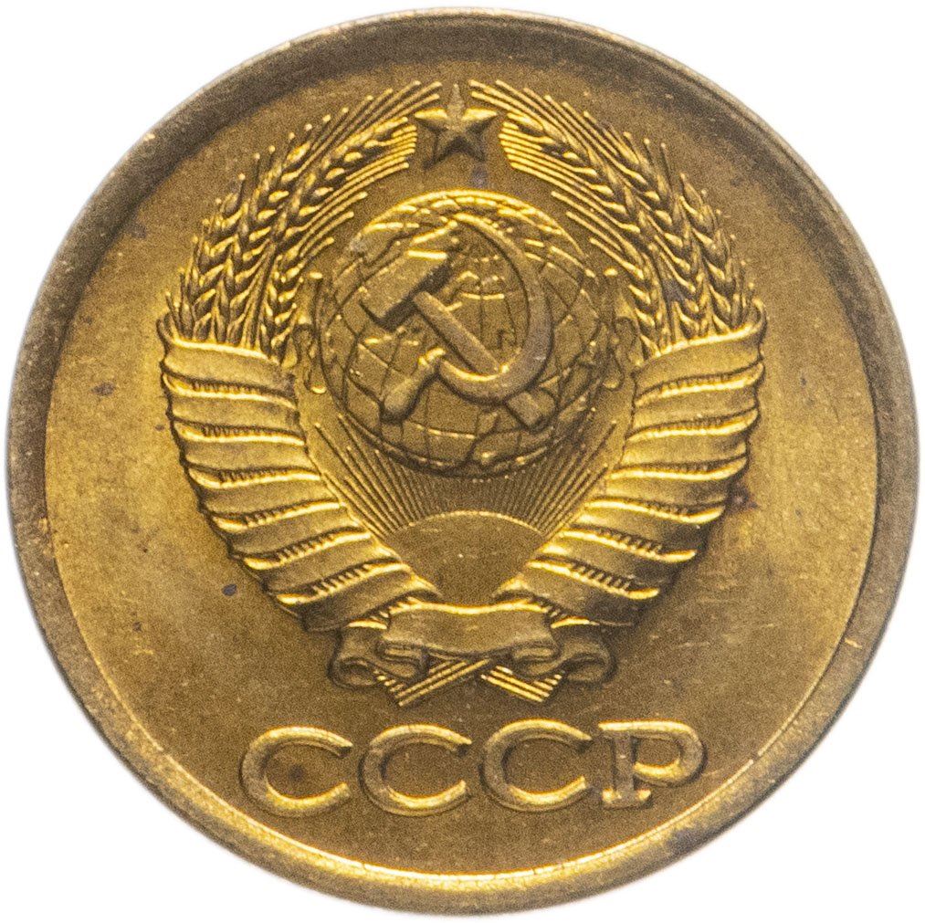 Soviet Union (Russia) Coin Soviet 1 Kopek | Hammer and Sickle | Y126a | 1961 - 1991