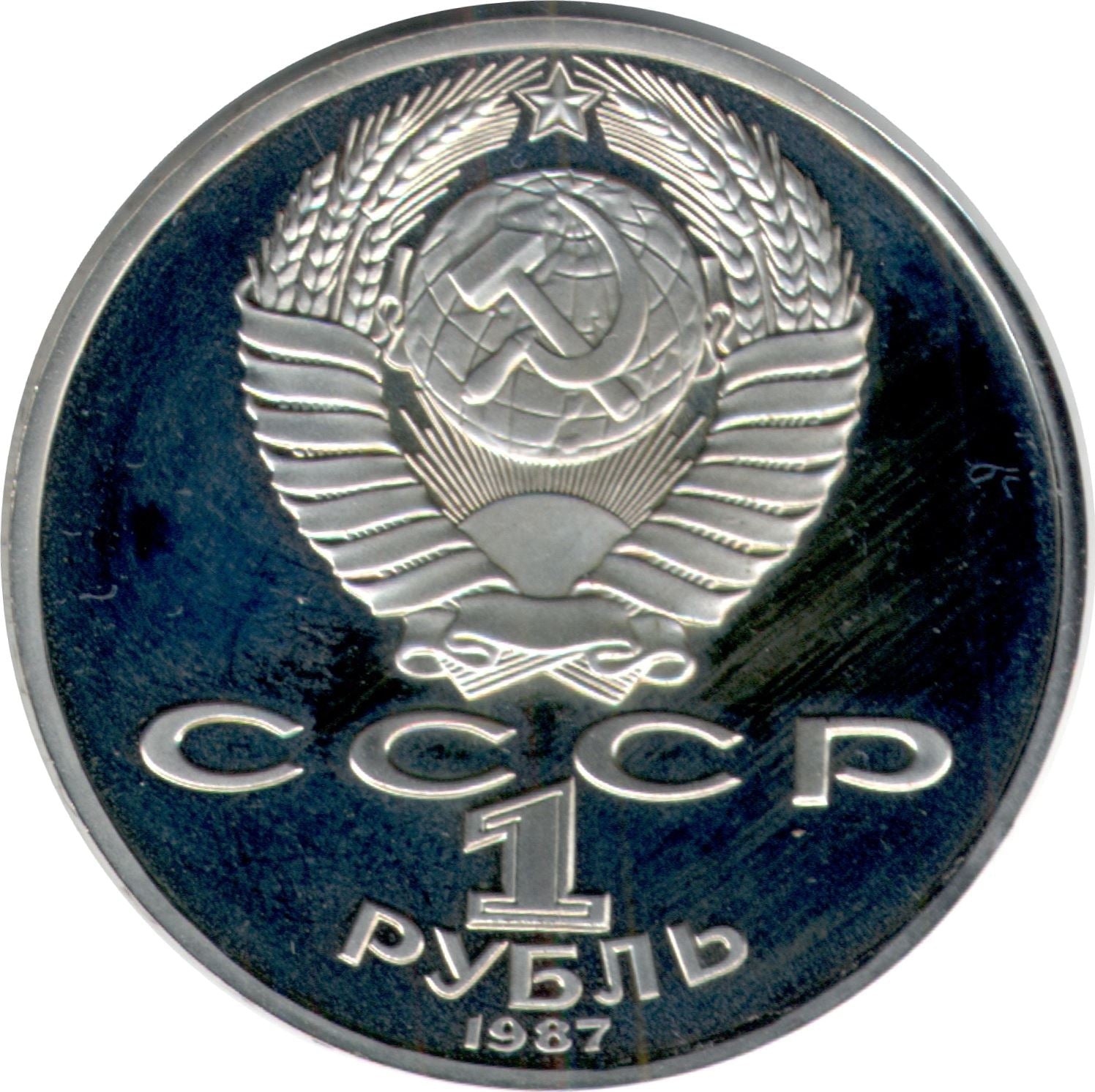 Soviet Union (Russia) Coin Soviet 1 Ruble | Konstantin Tsiolkovsky | Hammer and Sickle | Y205 | 1987