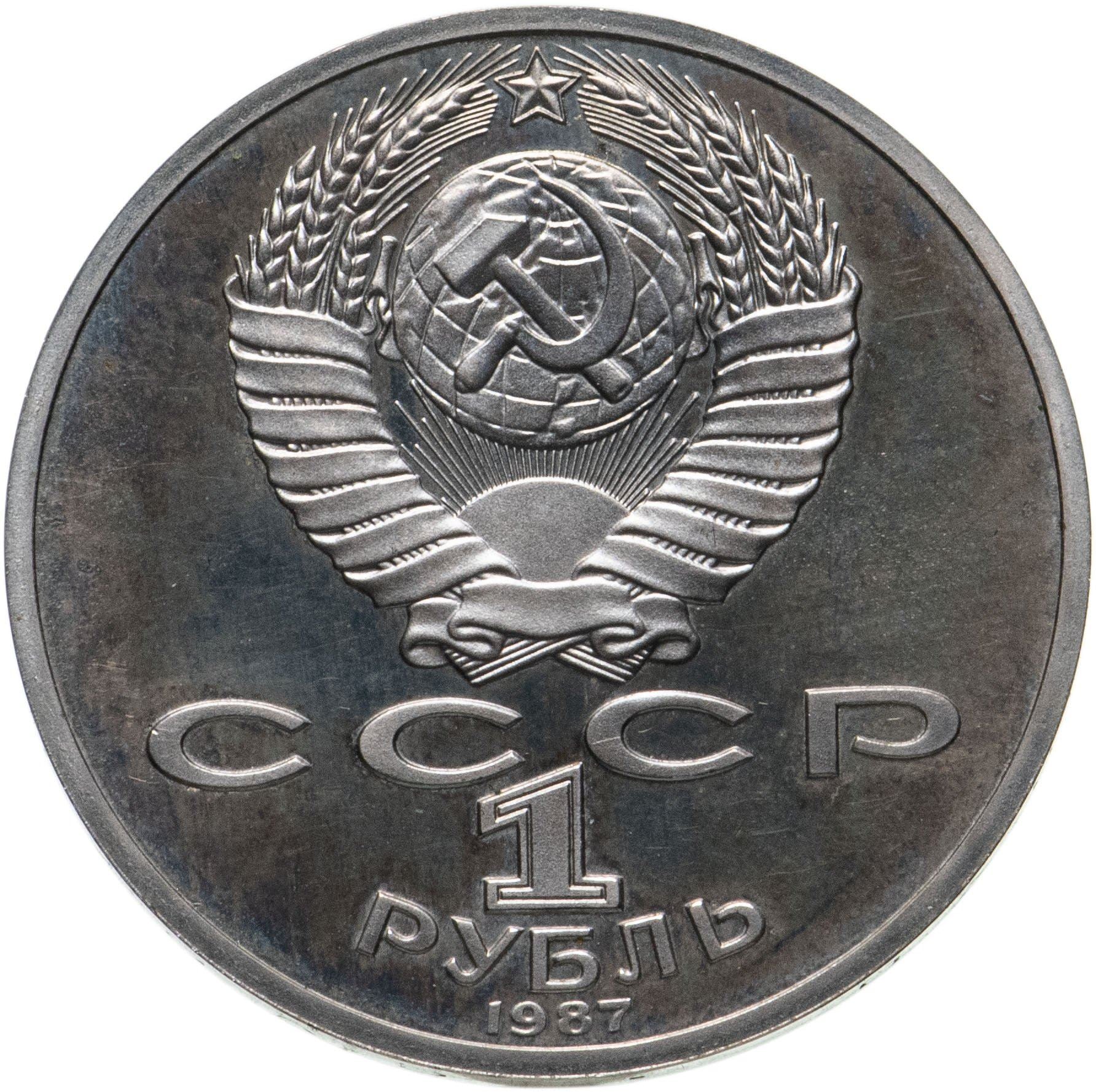 Soviet Union (Russia) Coin Soviet 1 Ruble | Konstantin Tsiolkovsky | Hammer and Sickle | Y205 | 1987