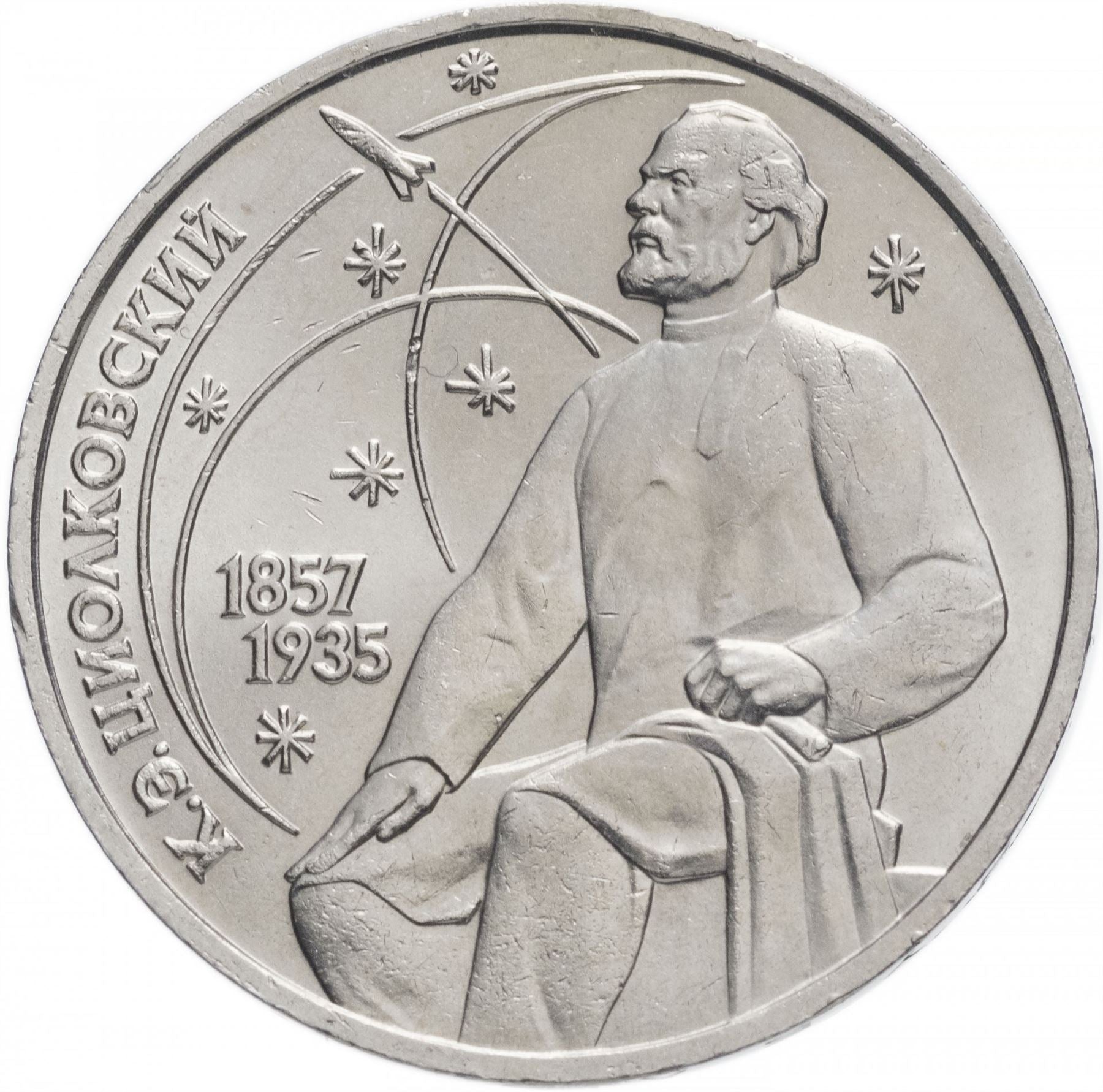 Soviet Union (Russia) Coin Soviet 1 Ruble | Konstantin Tsiolkovsky | Hammer and Sickle | Y205 | 1987