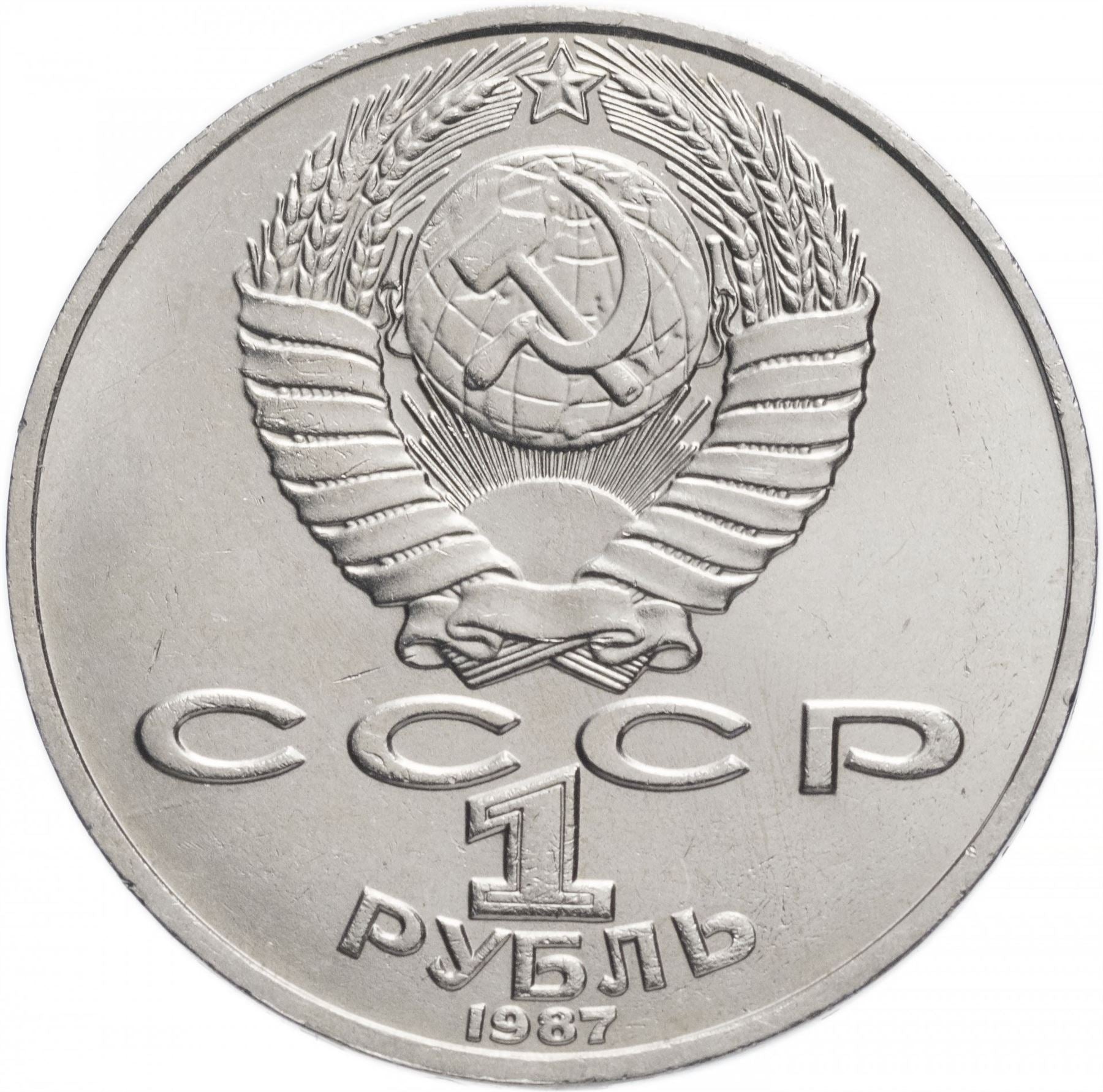 Soviet Union (Russia) Coin Soviet 1 Ruble | Konstantin Tsiolkovsky | Hammer and Sickle | Y205 | 1987