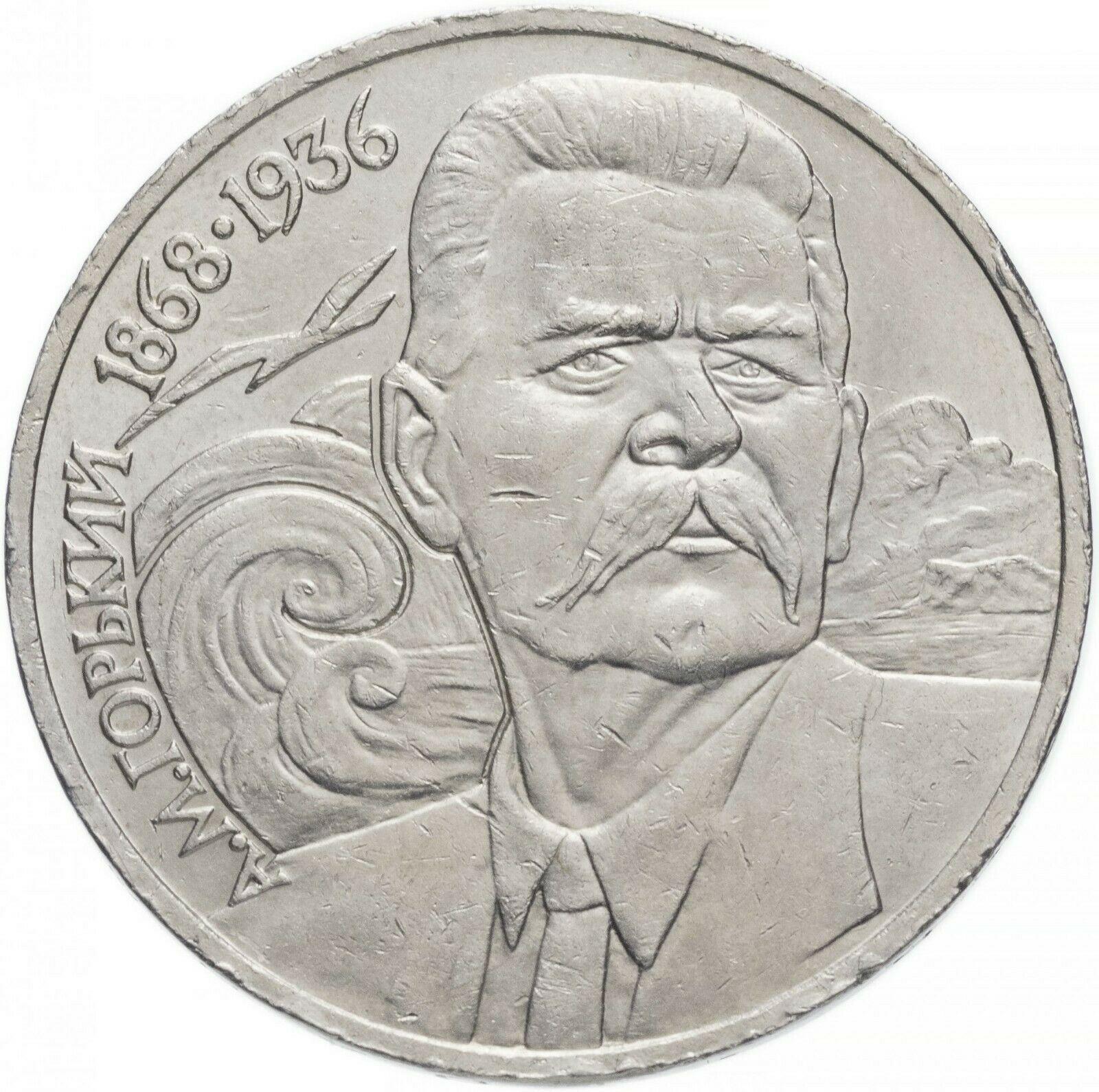 Soviet Union (Russia) Coin Soviet 1 Ruble | Maxim Gorki | Hammer and Sickle | Y209 | 1988