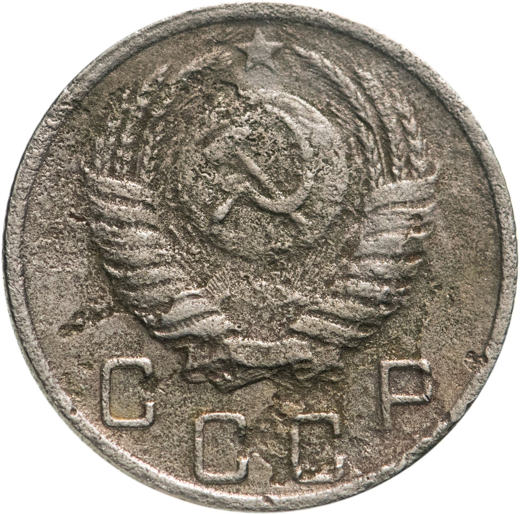 Soviet Union (Russia) Coin Soviet 10 Kopeks | Hammer and Sickle | Y116 | 1948 - 1956