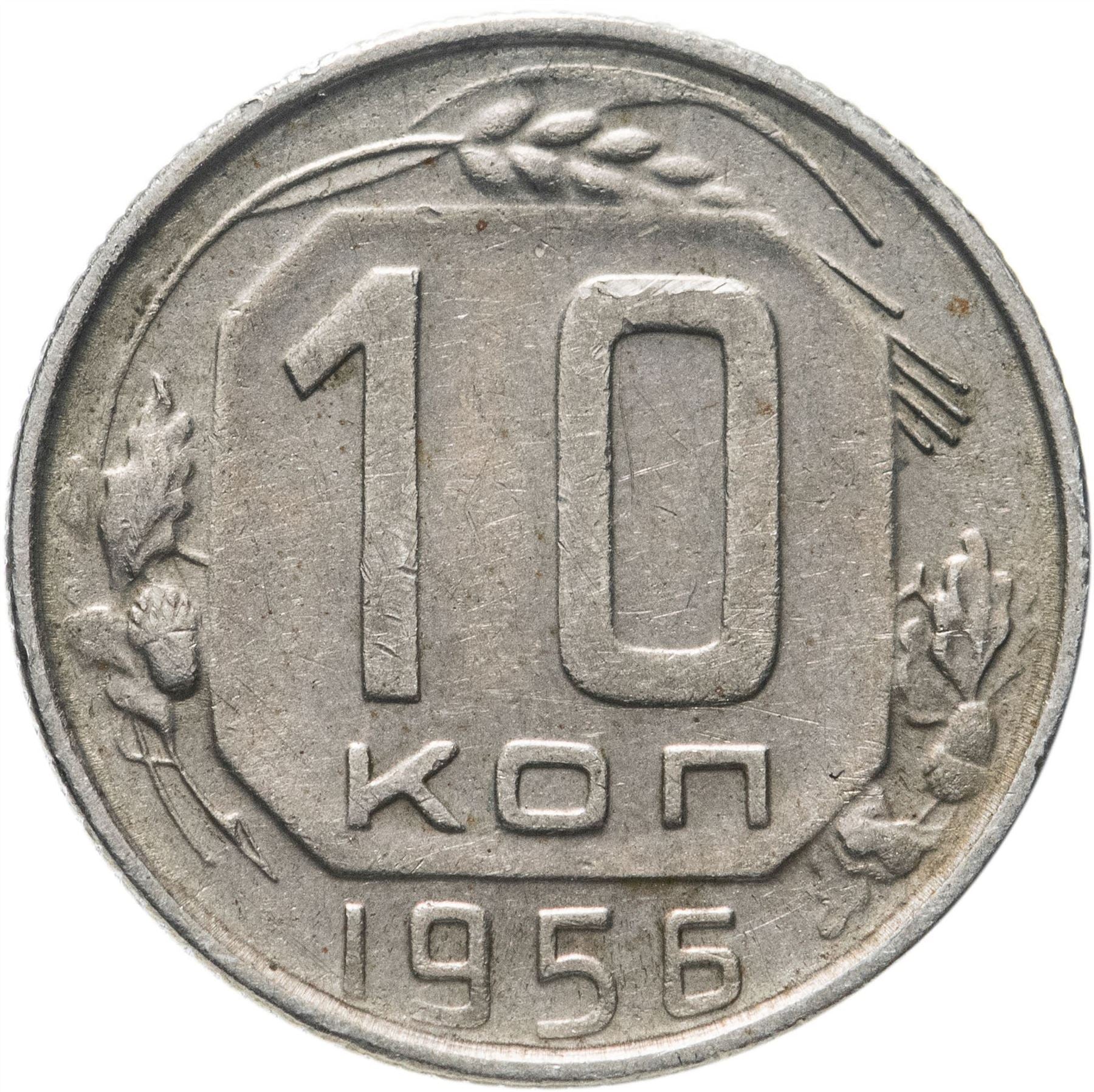 Soviet Union (Russia) Coin Soviet 10 Kopeks | Hammer and Sickle | Y116 | 1948 - 1956