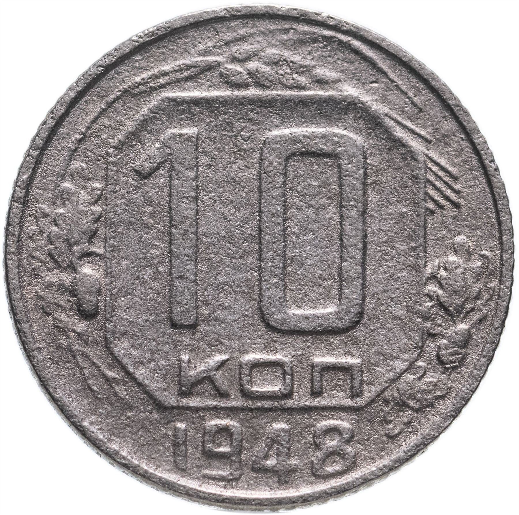 Soviet Union (Russia) Coin Soviet 10 Kopeks | Hammer and Sickle | Y116 | 1948 - 1956